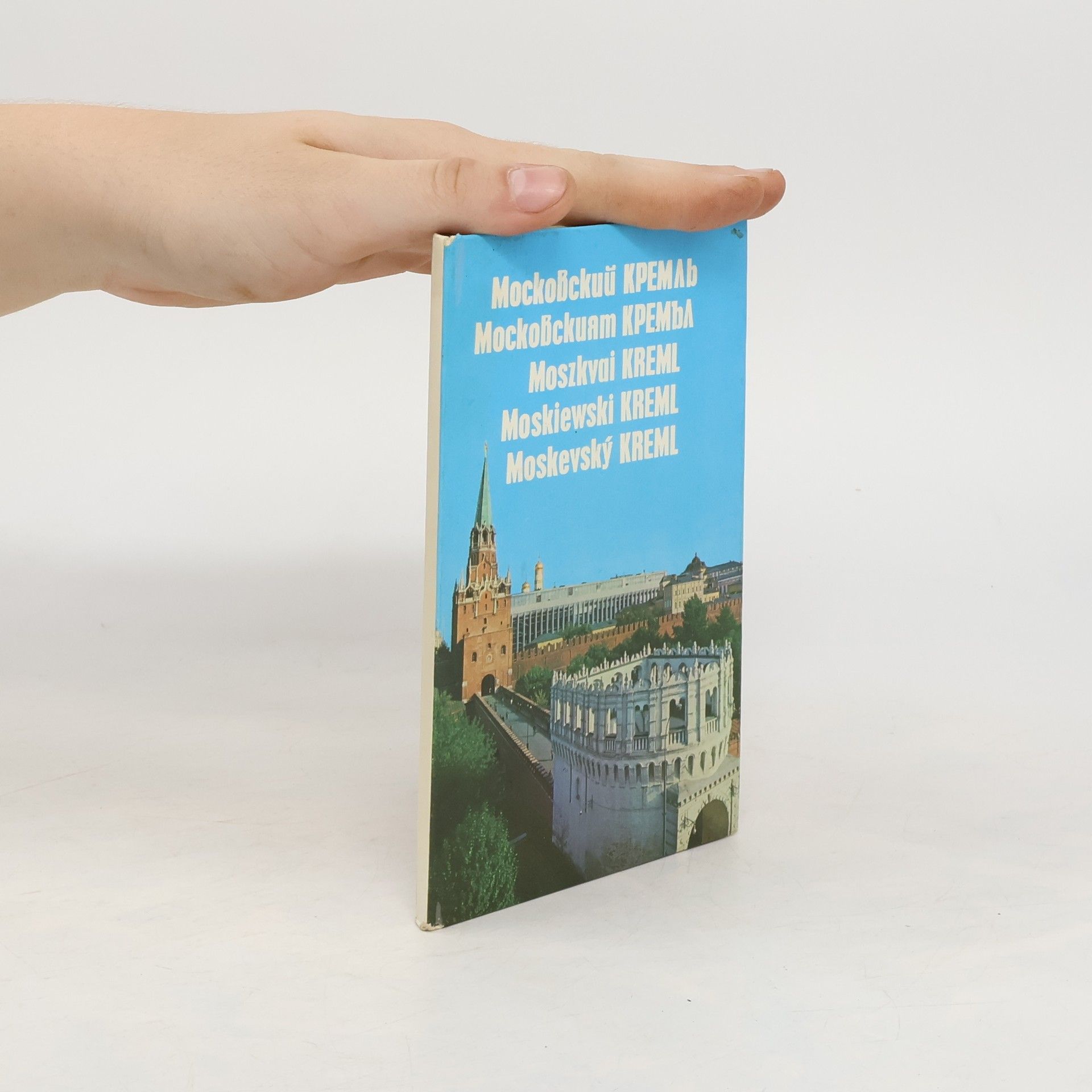 kolektiv Московский Кремль. Московски Кремъл. Moszkvai Kreml. Moskiewski Kreml. Moskevský Kreml