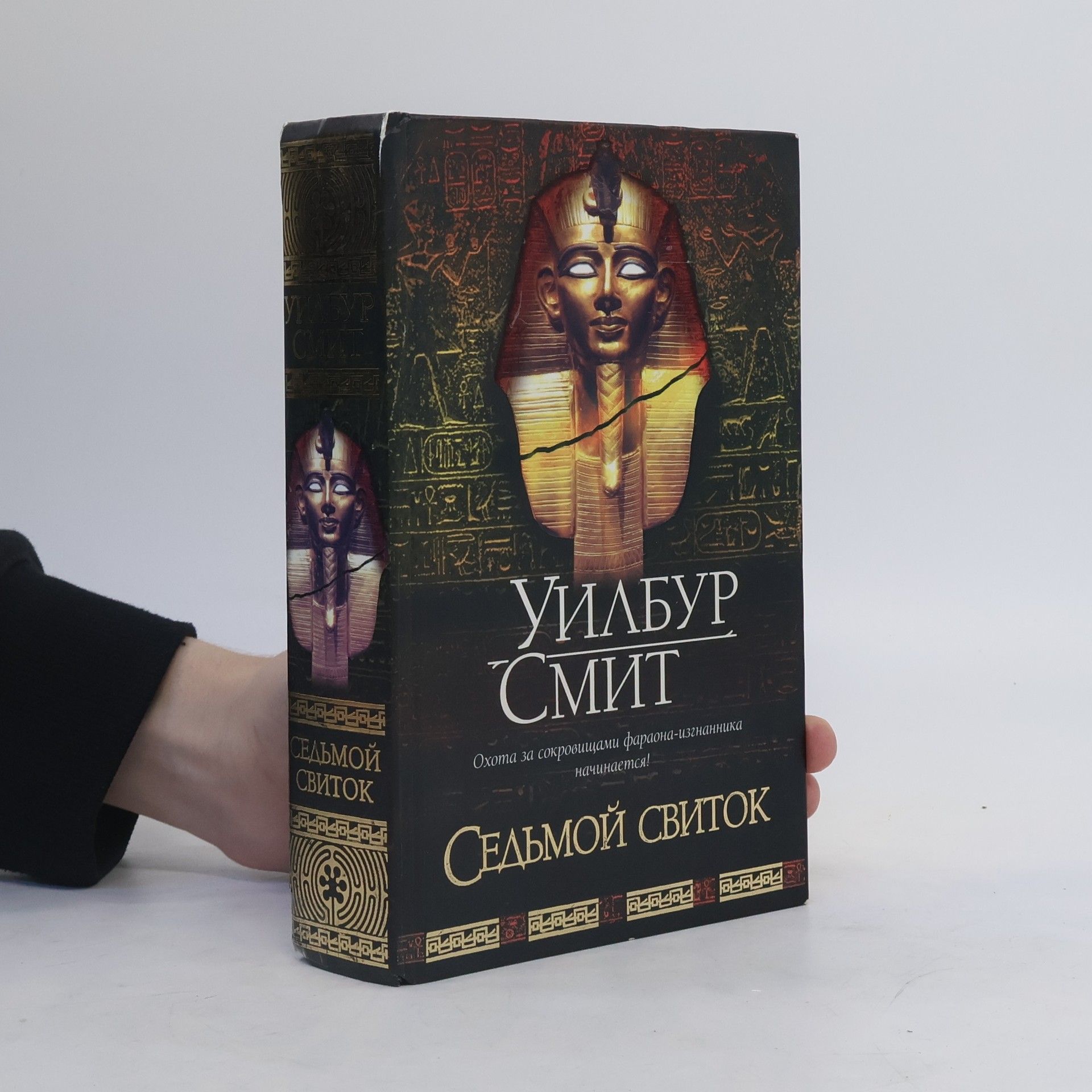 Wilbur Smith Седьмой свиток