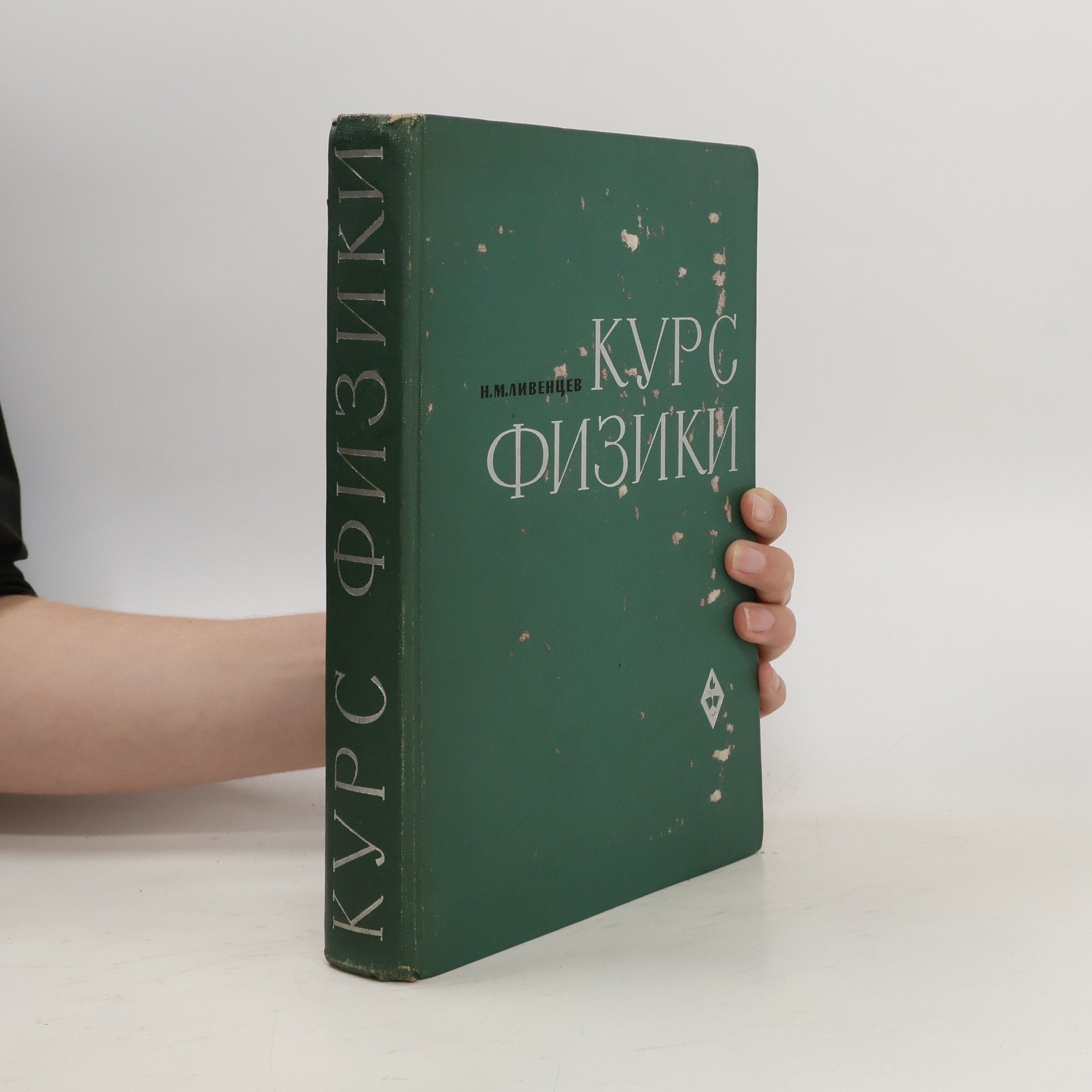 N. M. Liventsev Курс физики