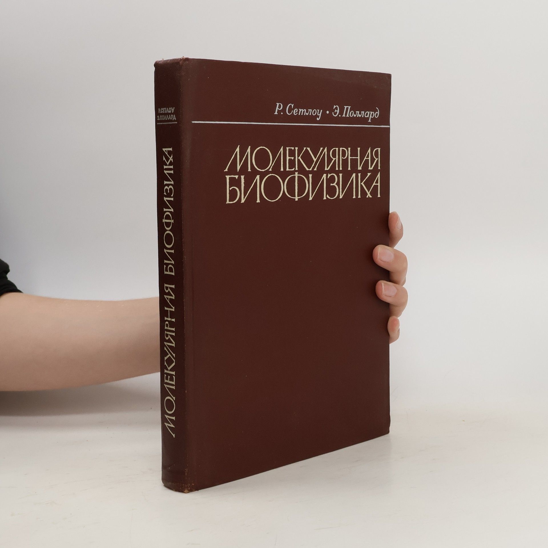 Collectif d'auteurs Молекулярная биофизика