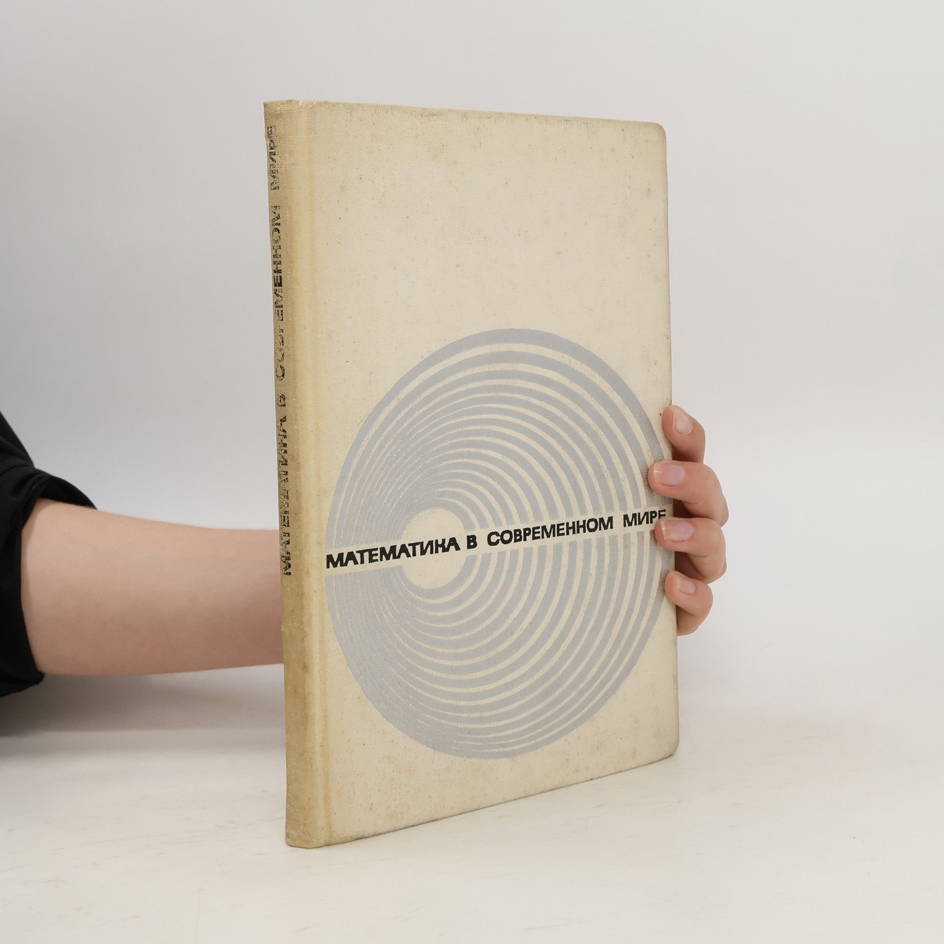 Collectif d'auteurs Математика в современном мире. Matematika v sovremennom mire
