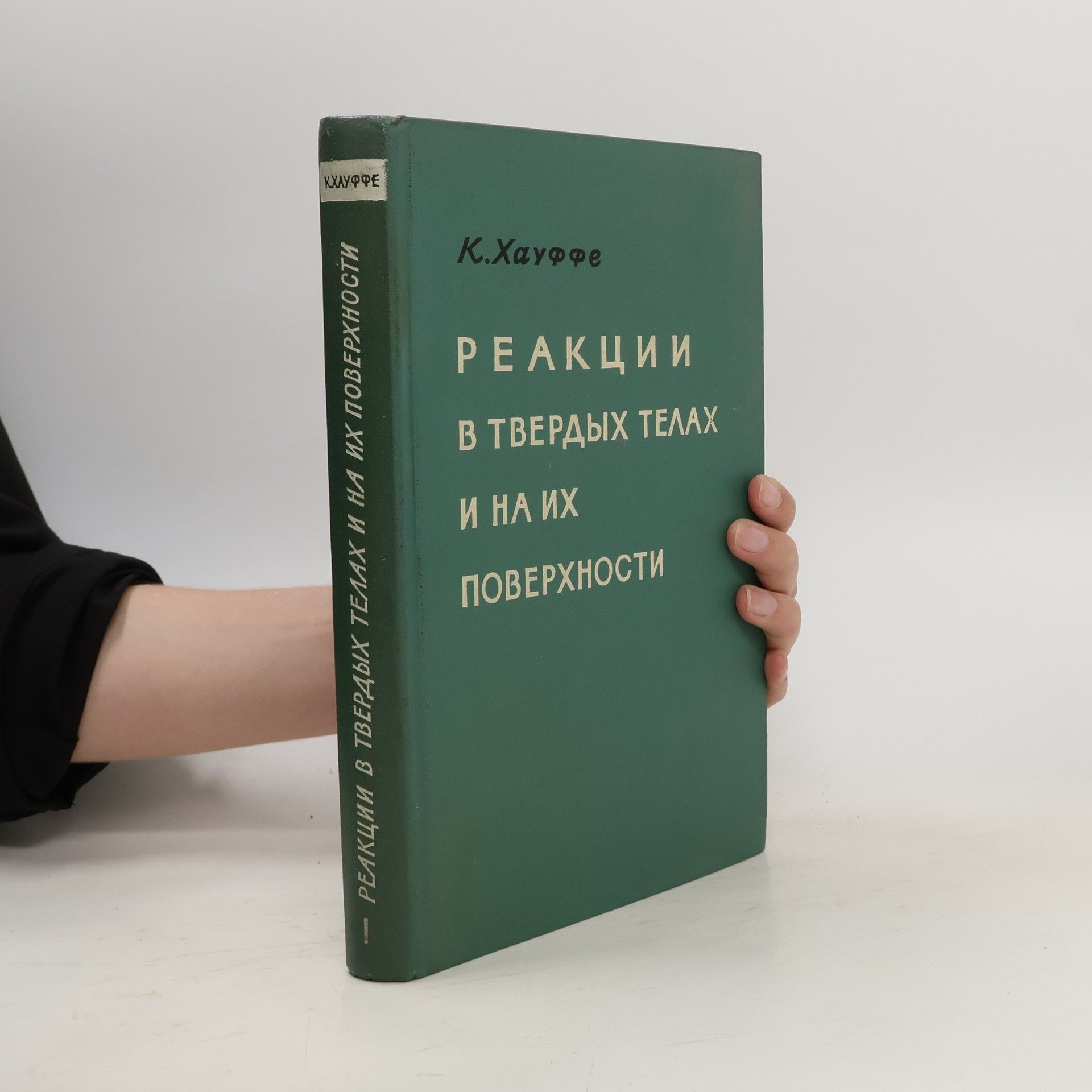 Κ.Χαγφφε Реакции в твердых телах и на их поверхности