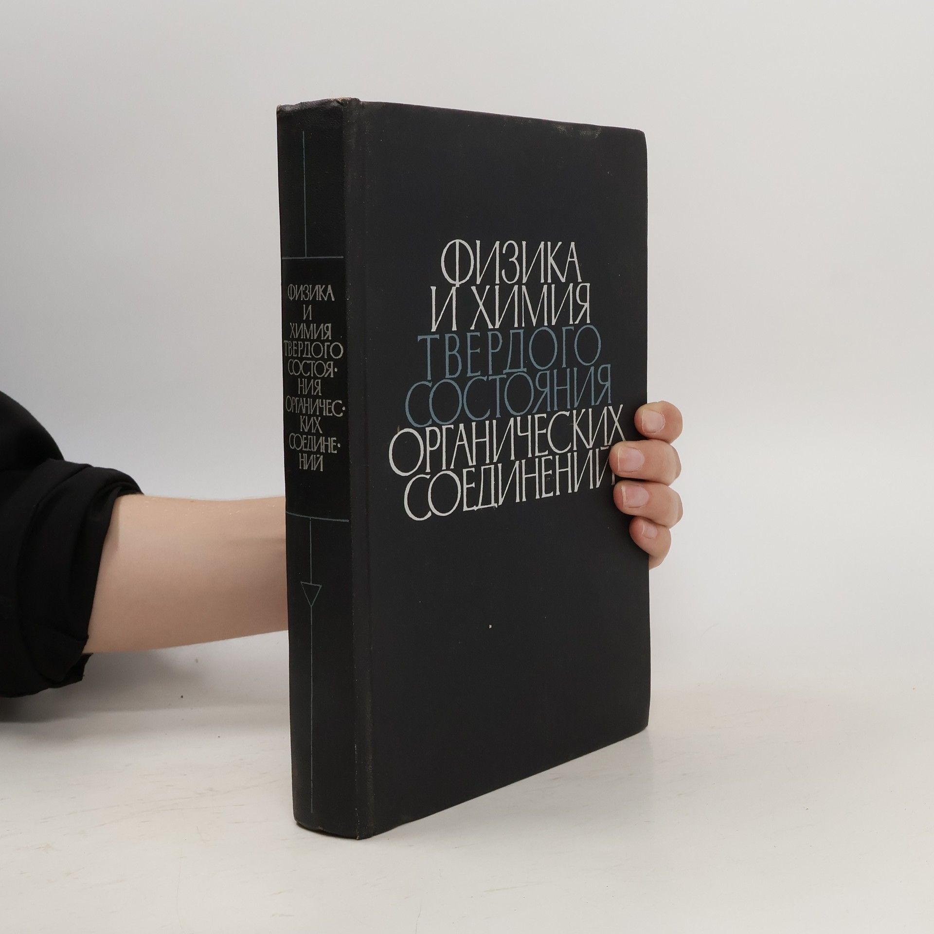 Collectif d'auteurs Физика и химия твёрдого состояния органических соединений