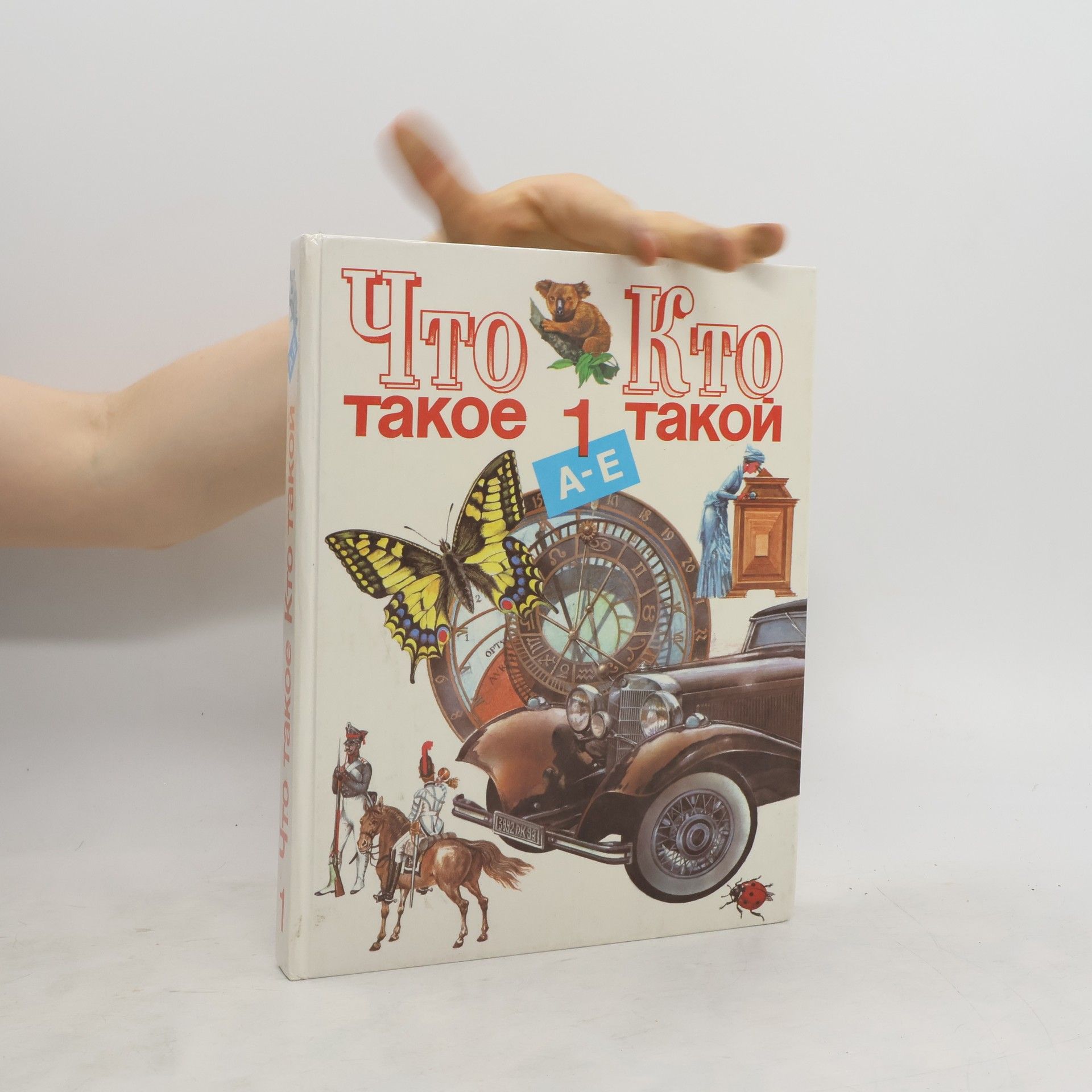 S. P. Alekseev Что такое. Кто такой. Т. 1: От А до Е