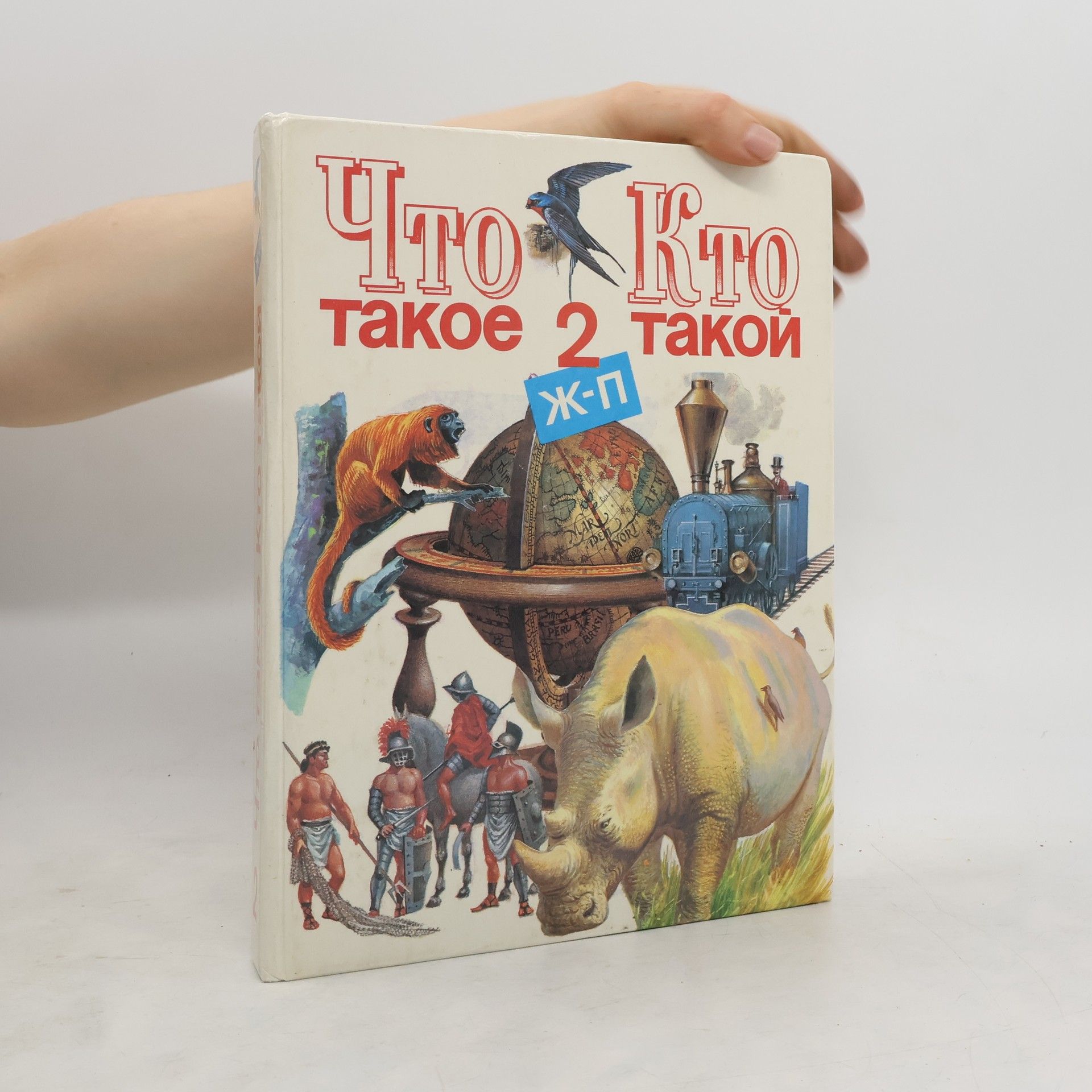 S. P. Alekseev Что такое. Кто такой 2