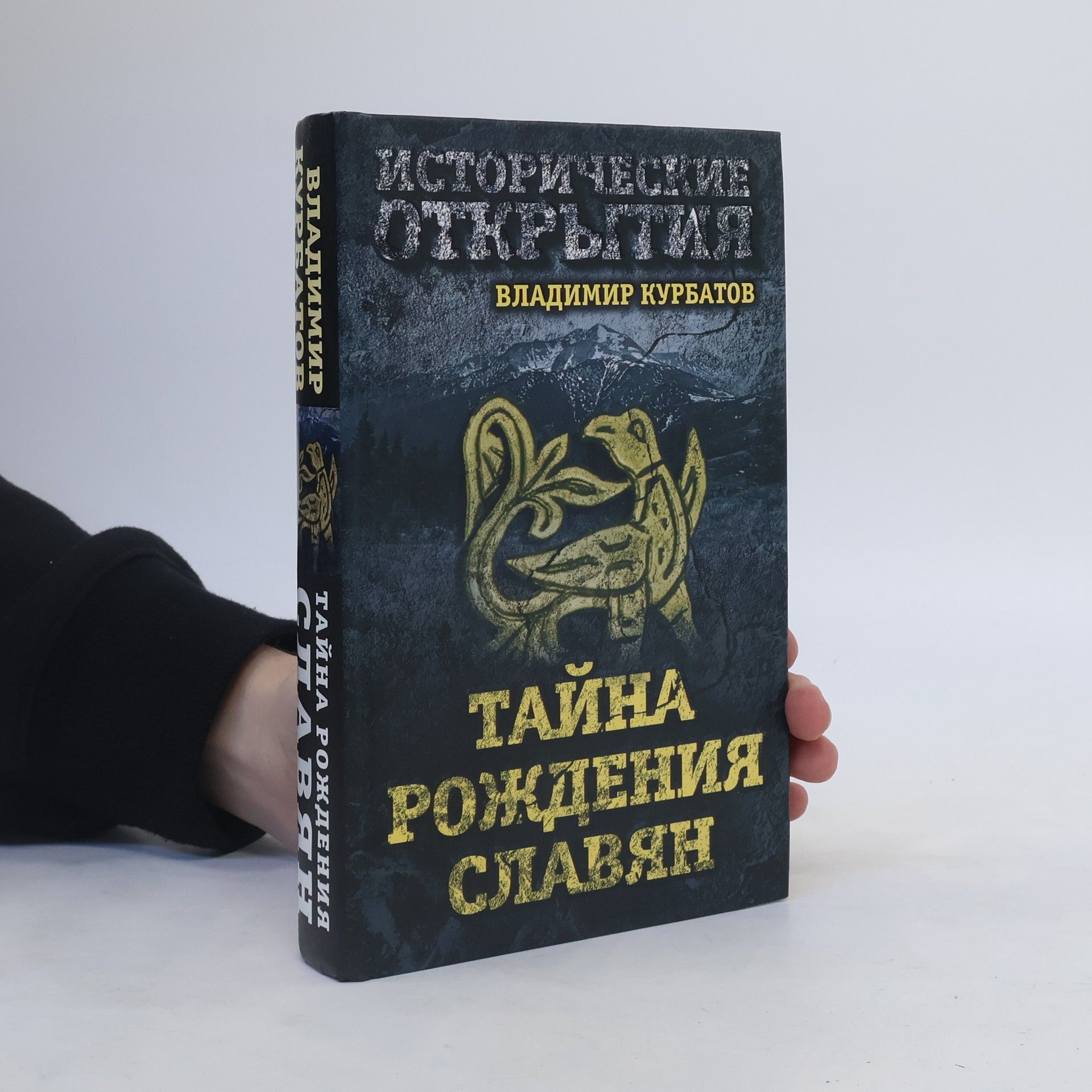 В. А. Курбатов Тайна рождения славян