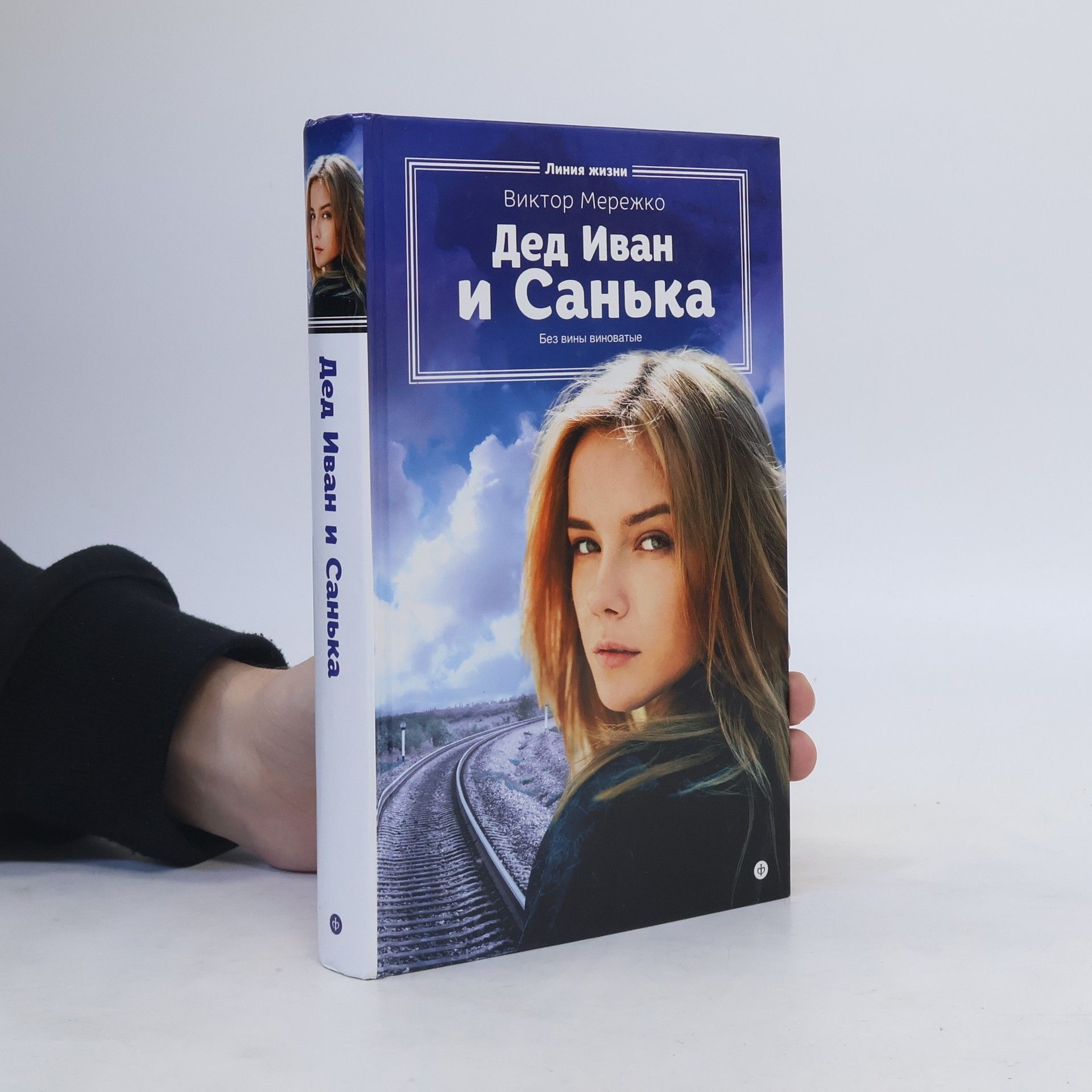 Виктор Мережко Дед Иван и Санька