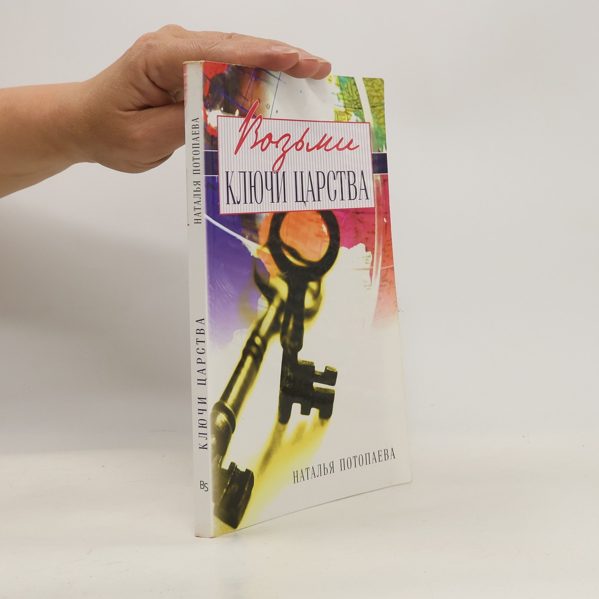 Наталья Потопаева Ключи Царства