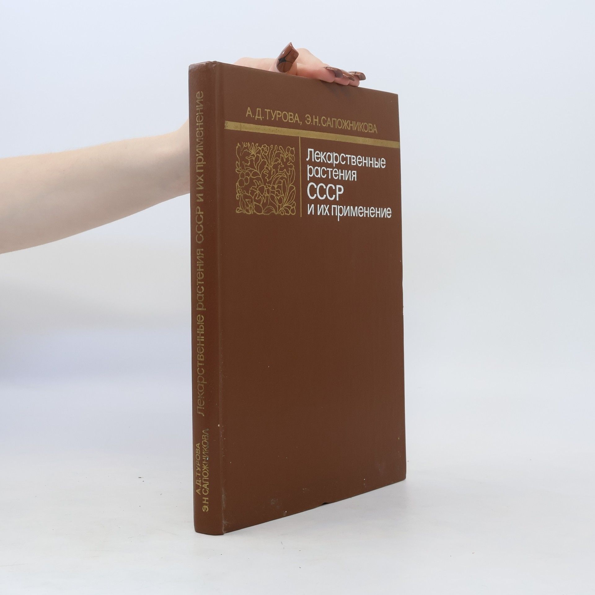 Antonina Danilovna Turova Лекарственные растения СССР и их применение