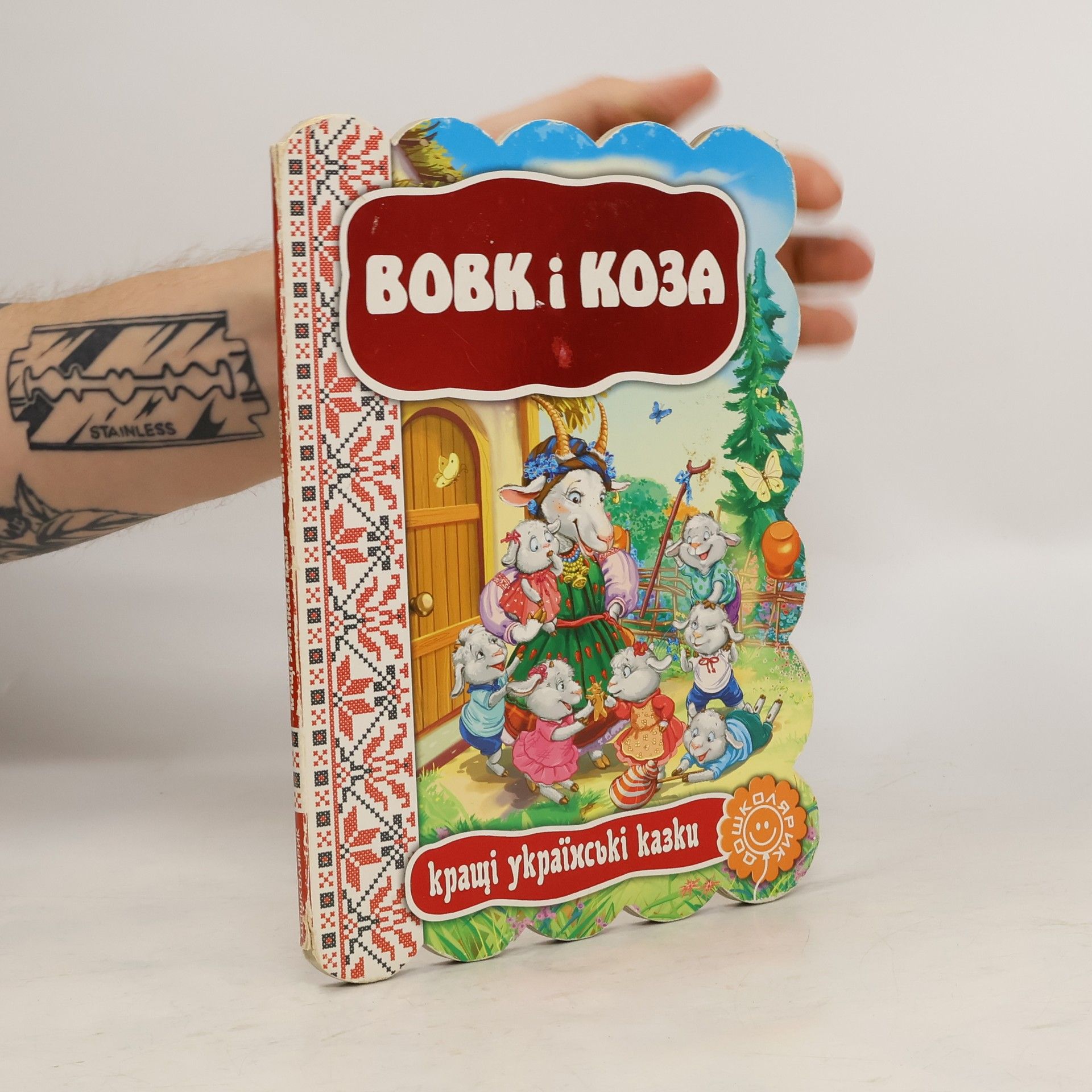 AA.VV. Вовк і коза
