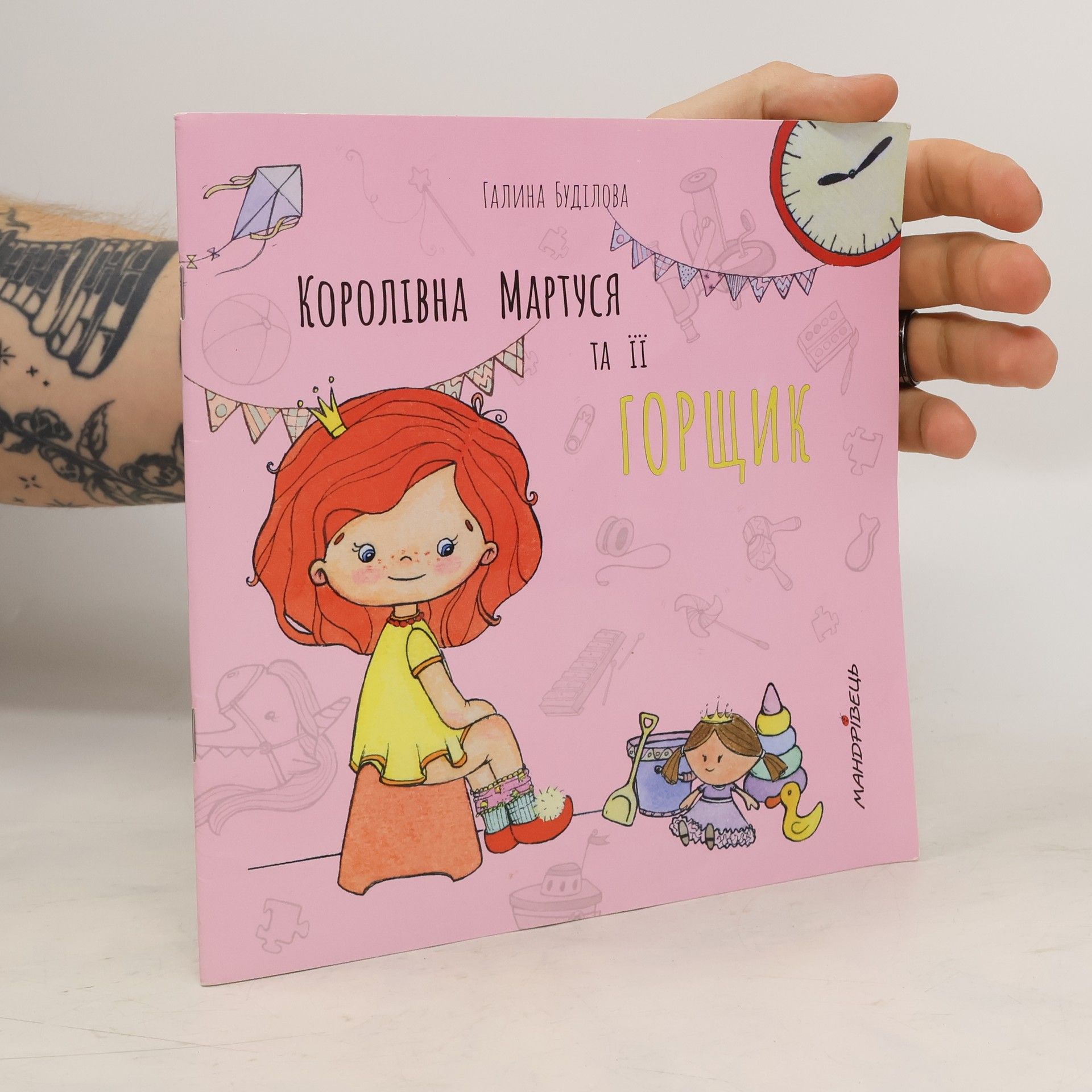 Галина Буділова Королівна Мартуся та ії горщнк