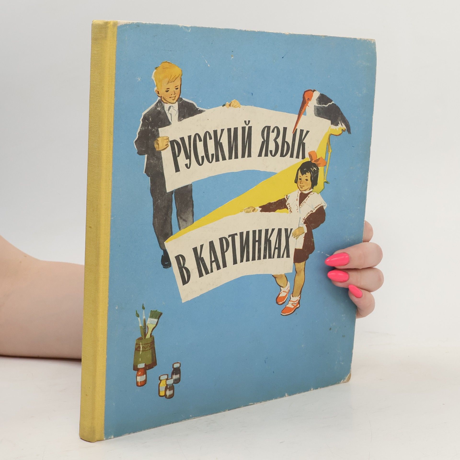 Иннокентий Васильевич Баранников Русский язык в картинках часть 1