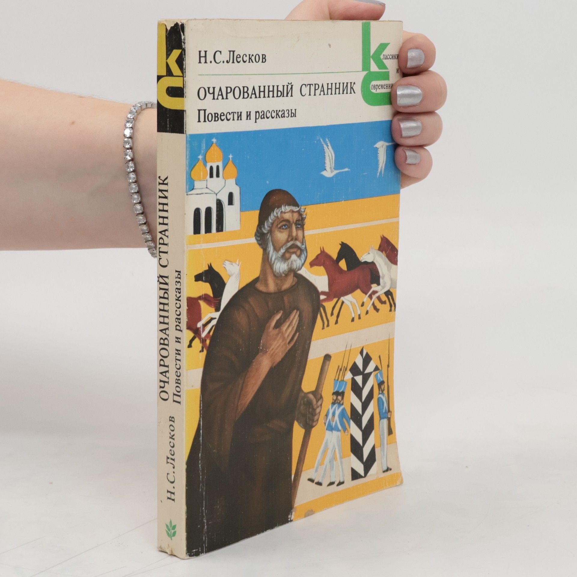 Лесков Н. С. Очарованный странник