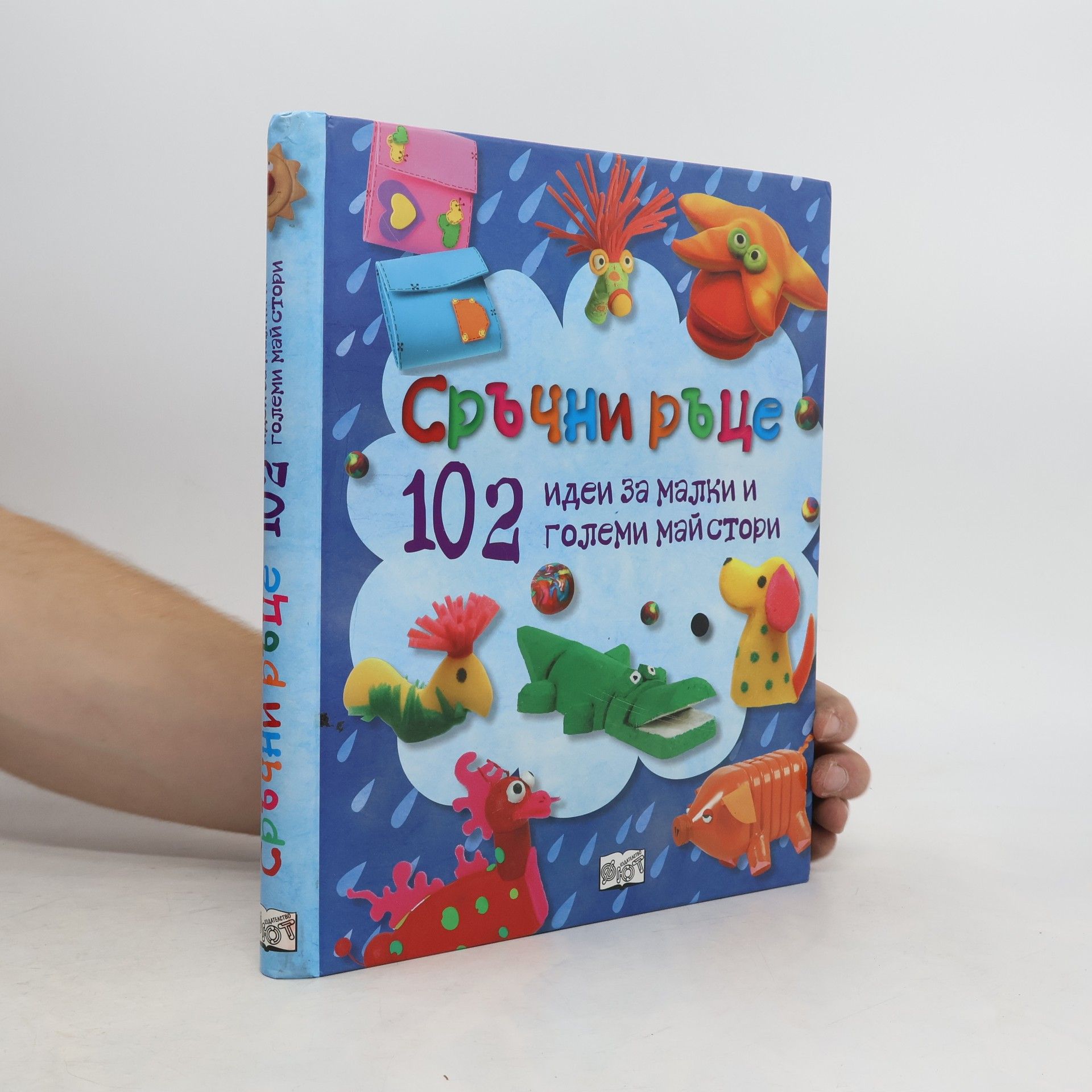 kolektiv Сръчни ръце. 102 идеи за малки и големи майстори