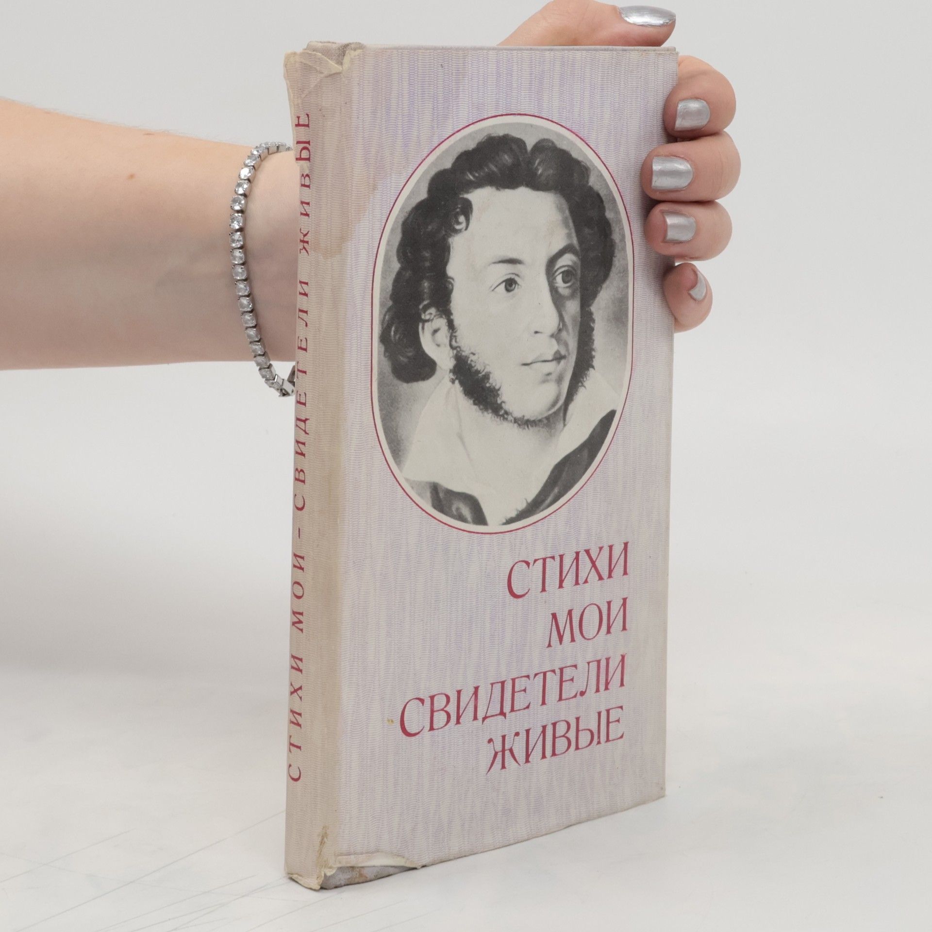 Collective Стихи мои! Свидетели живые