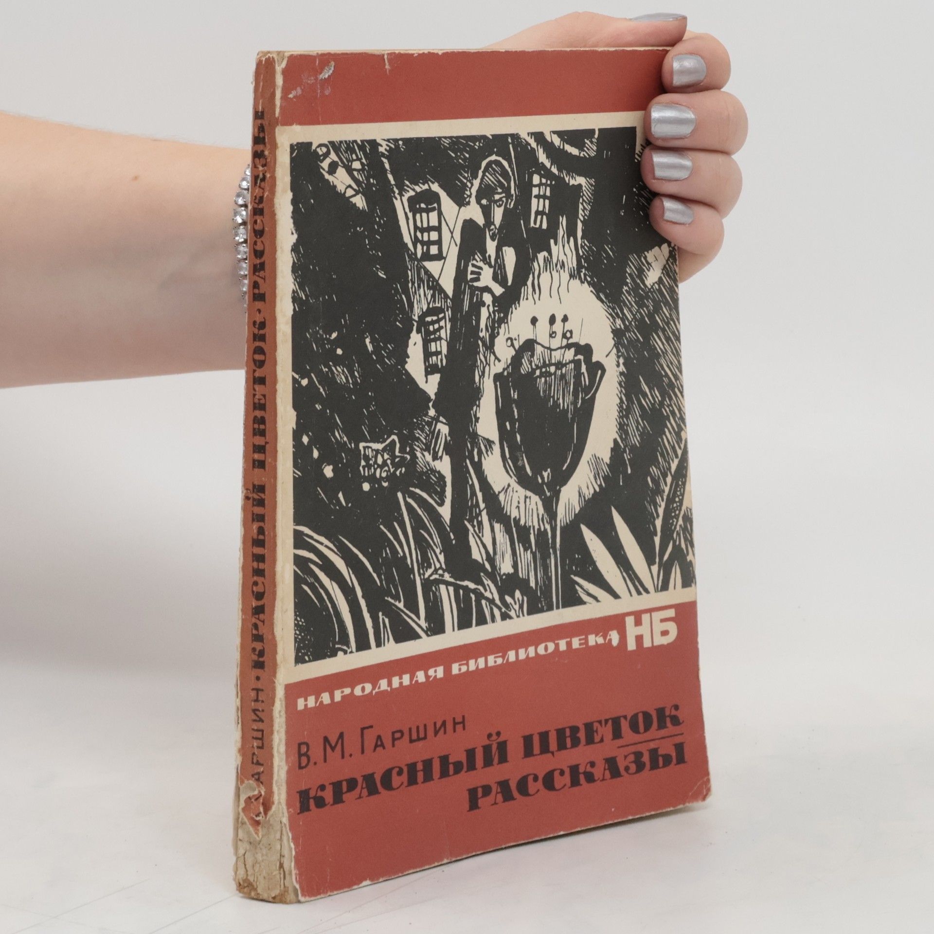 В. M. Гаршин Красный цветок – рассказ