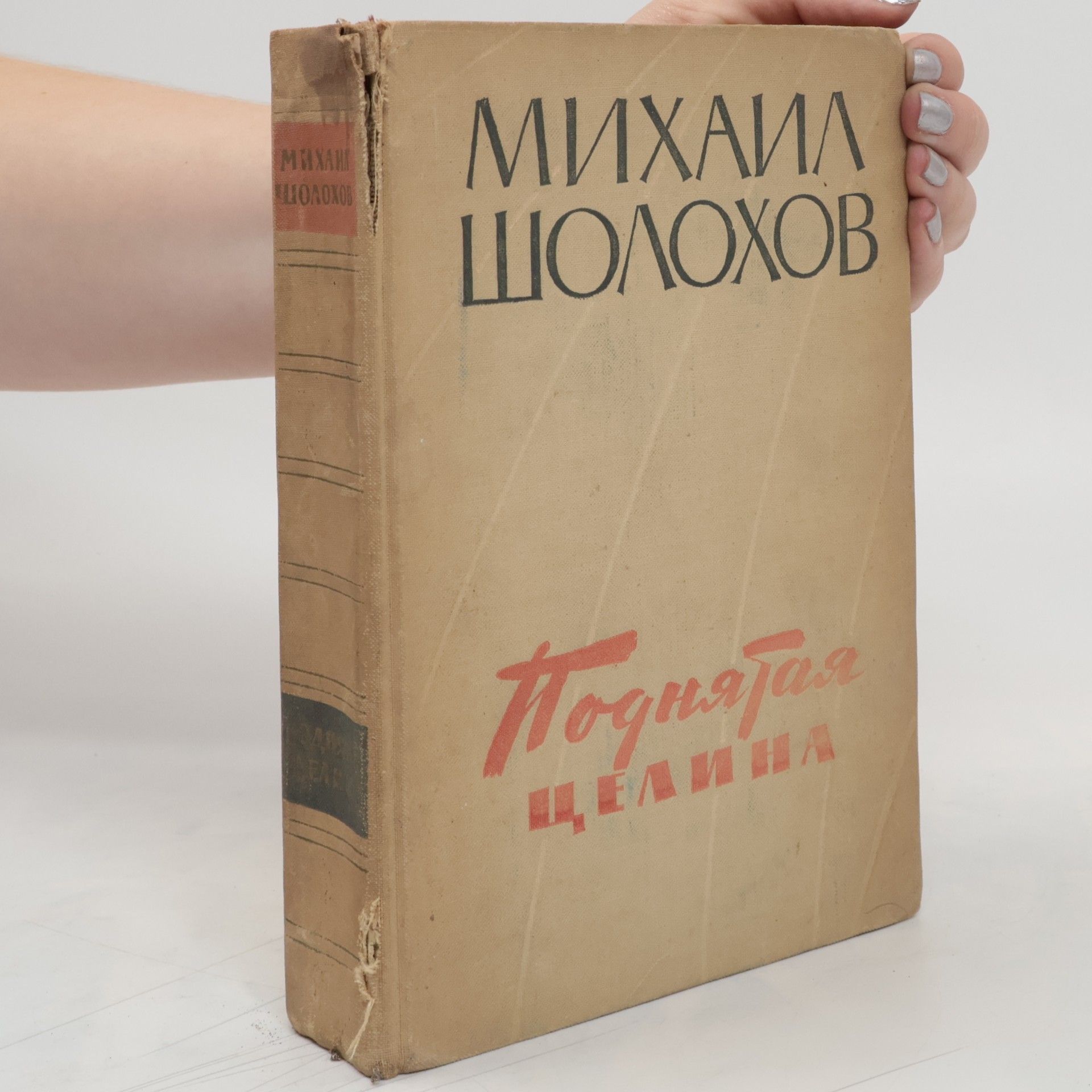 Michail Aleksandrovič Šolochov Поднятая целина
