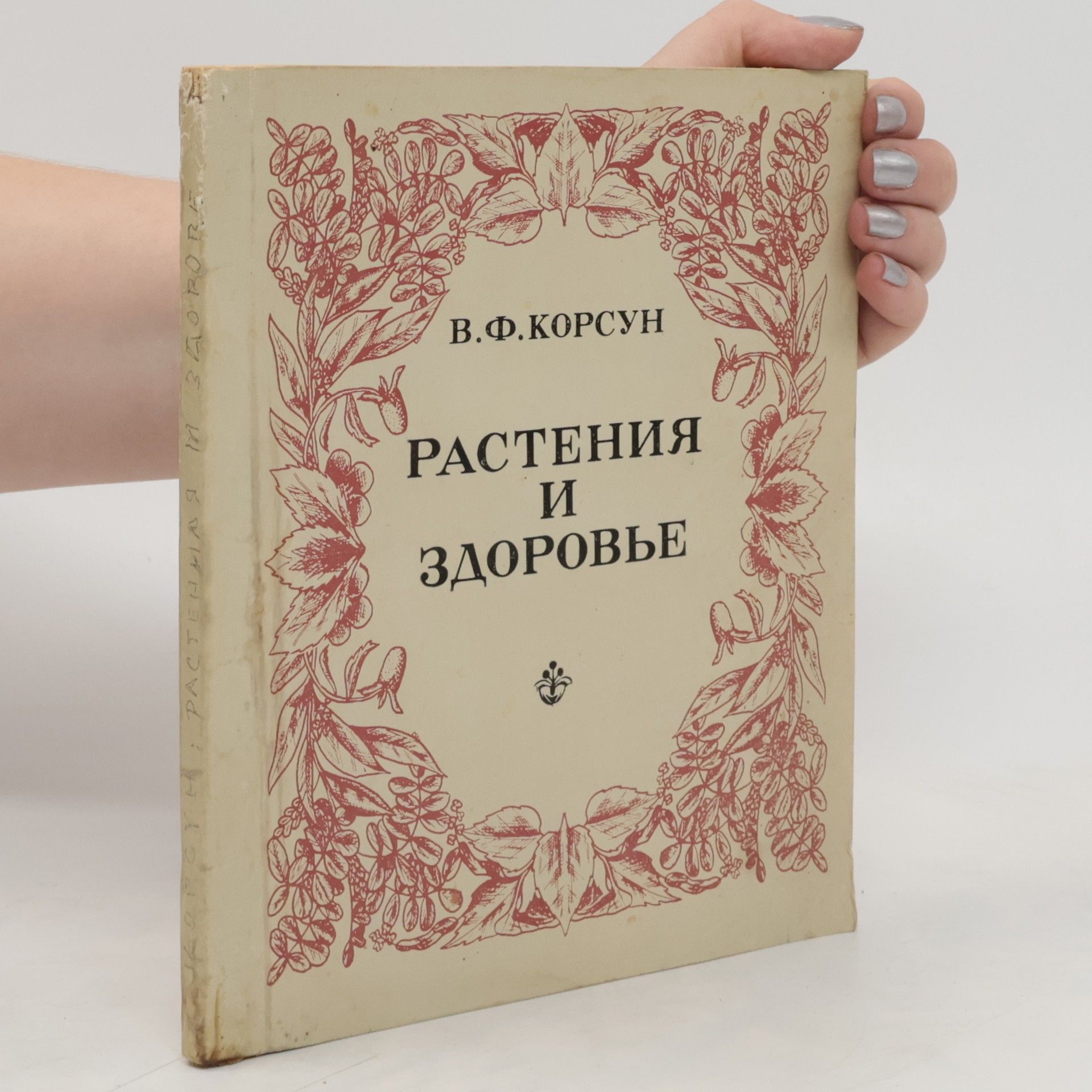 Владимир Федорович Корсун Растения и здоровье