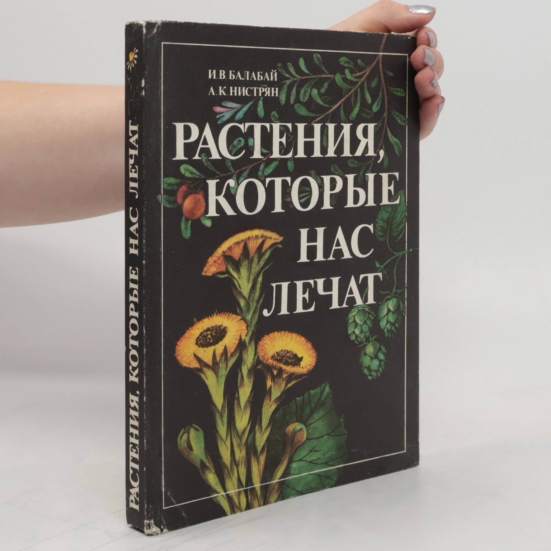 Auteurscollectief Растения, которые нас лечат