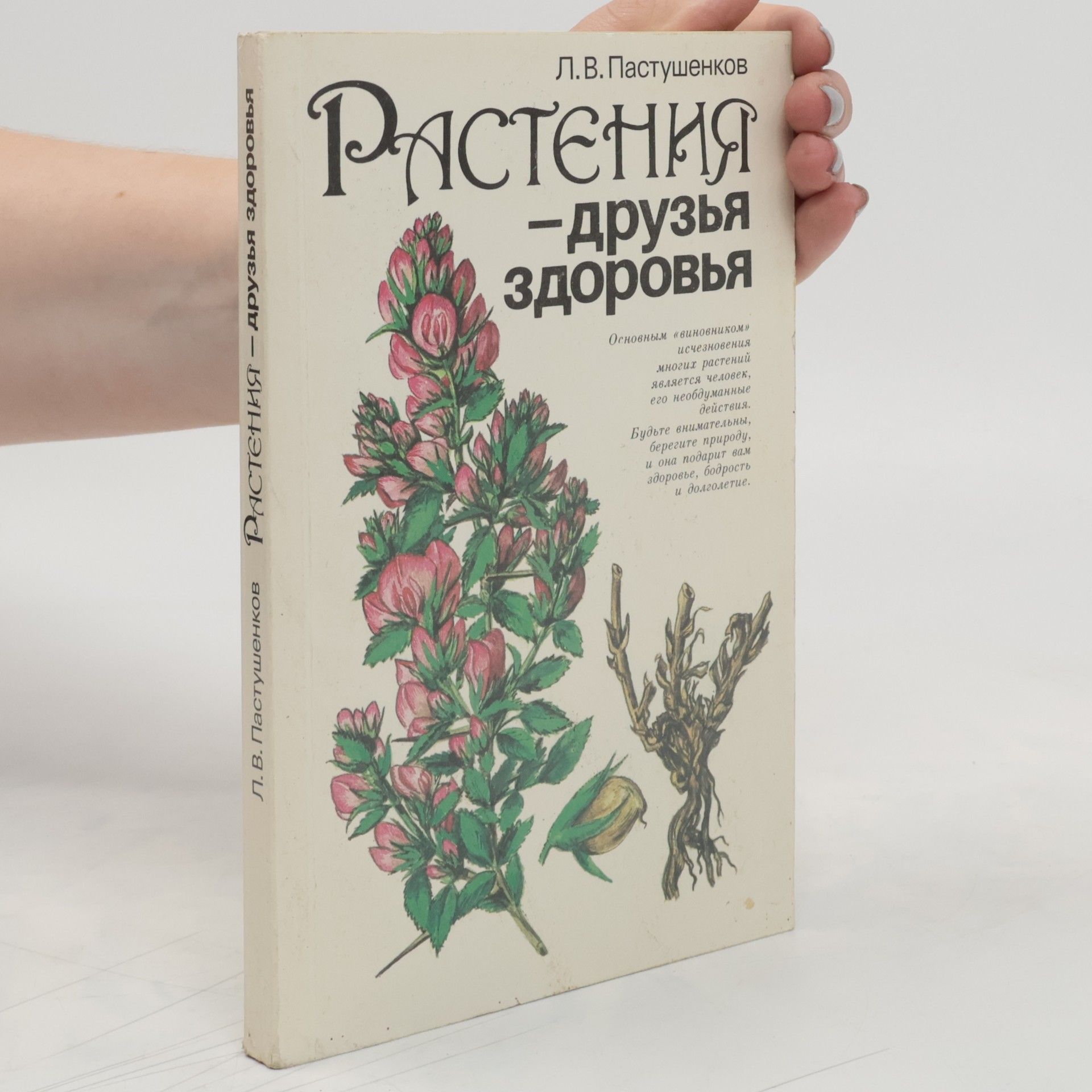 Leonid Vasilievič Pastušenkov Растения - друзья здоровья