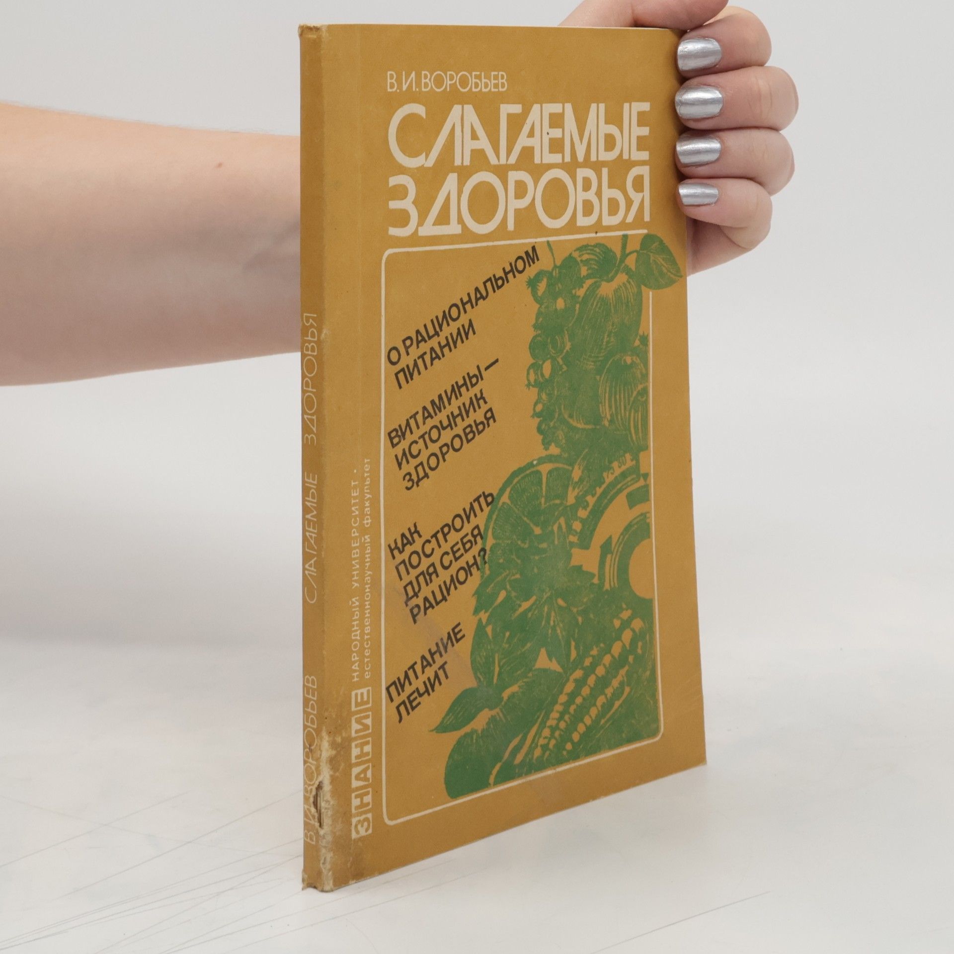 Воробьев В. И. Слагаемые здоровья