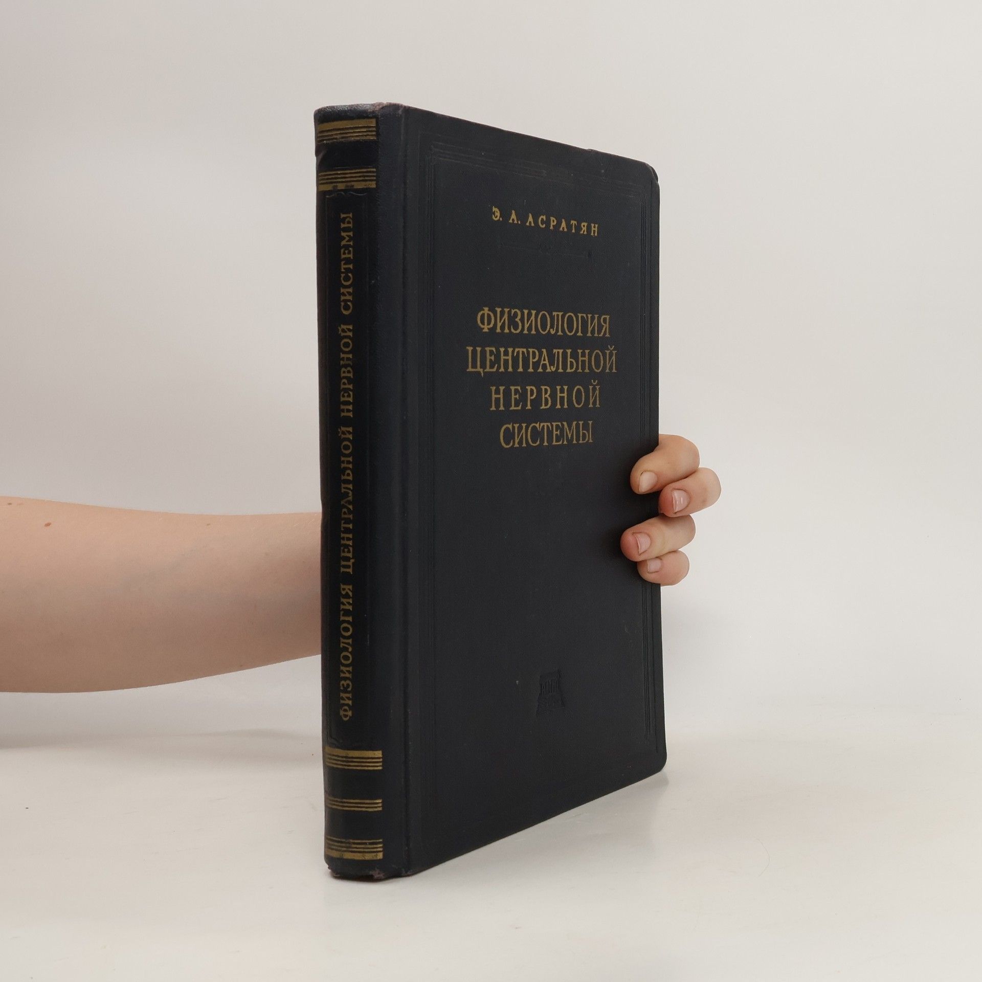 Эзрас Асратович Асратян Физиология центральной нервной системы