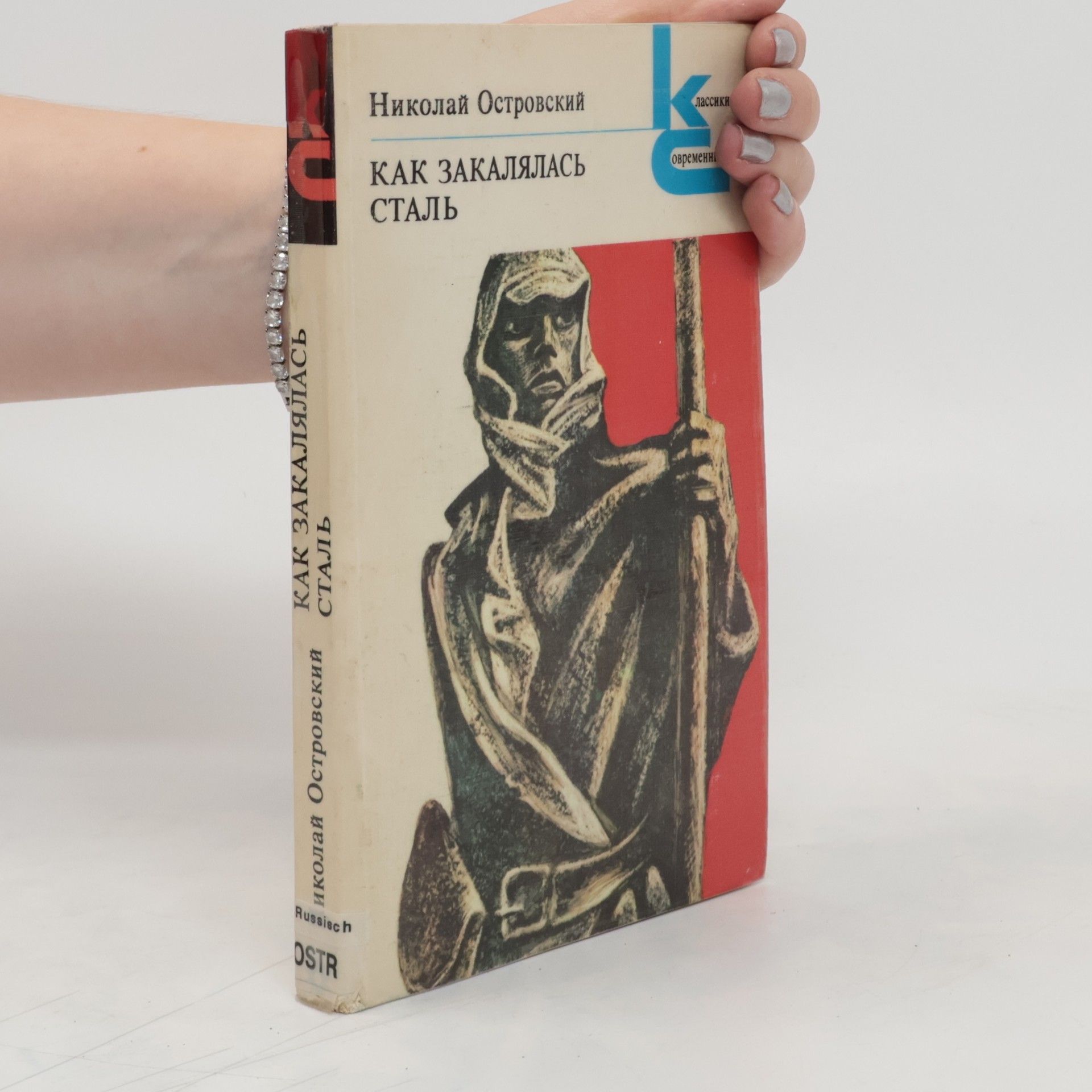 Alexandr Nikolajevič Ostrovskij Как закалялась сталь