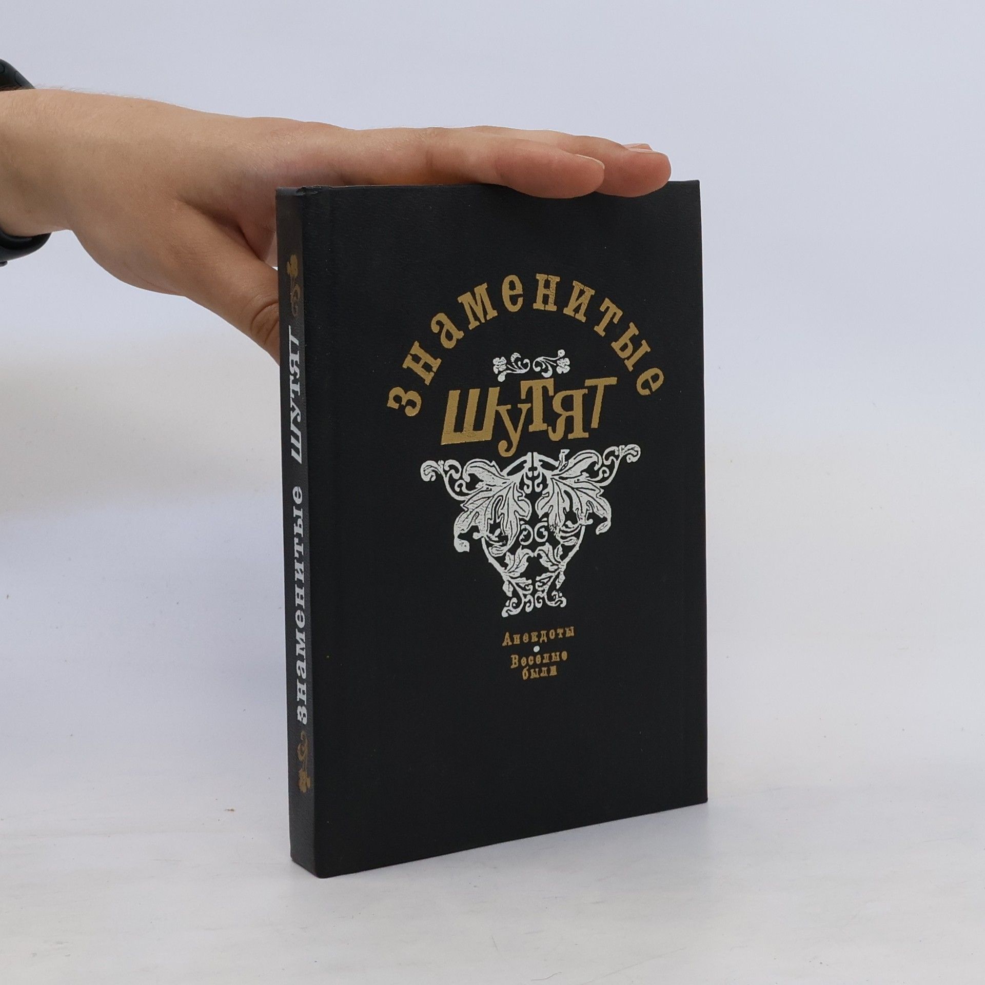 Autores varios Знаменитые шутят
