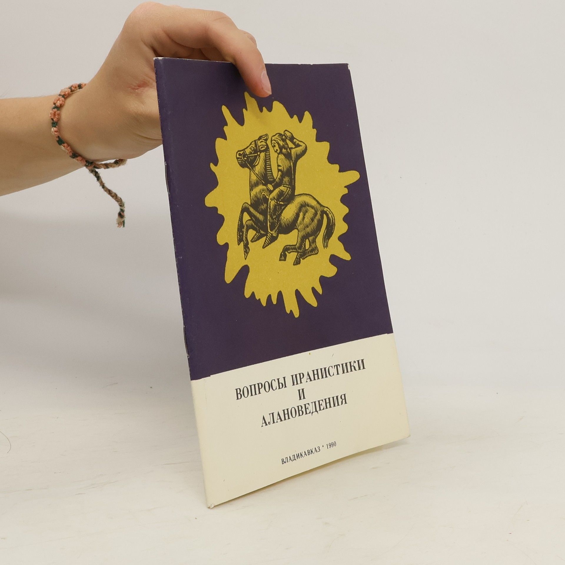 Autorenkollektiv Вопросы иранистики и алановедения