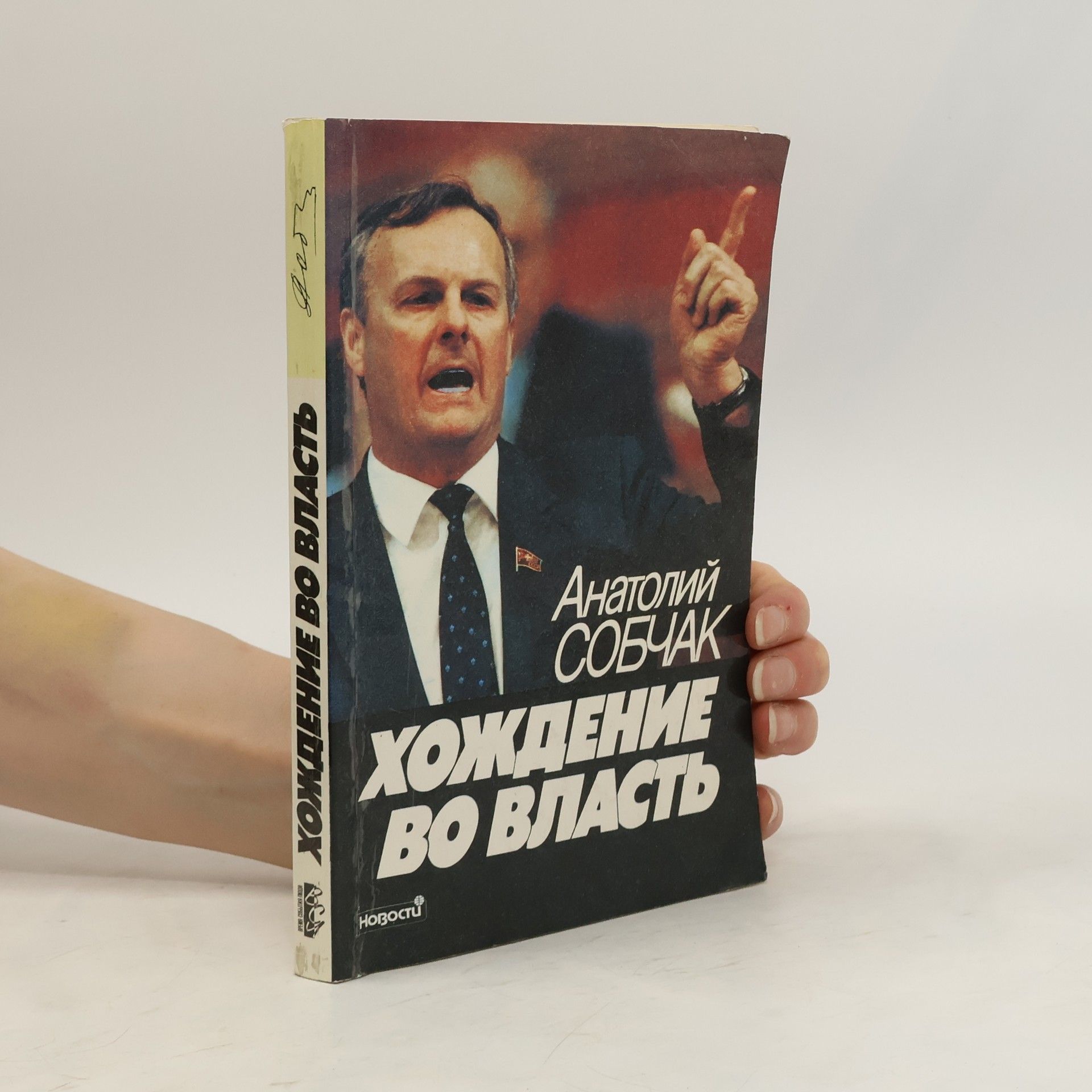 Anatolij Aleksandrovič Sobčak Хождение во власть