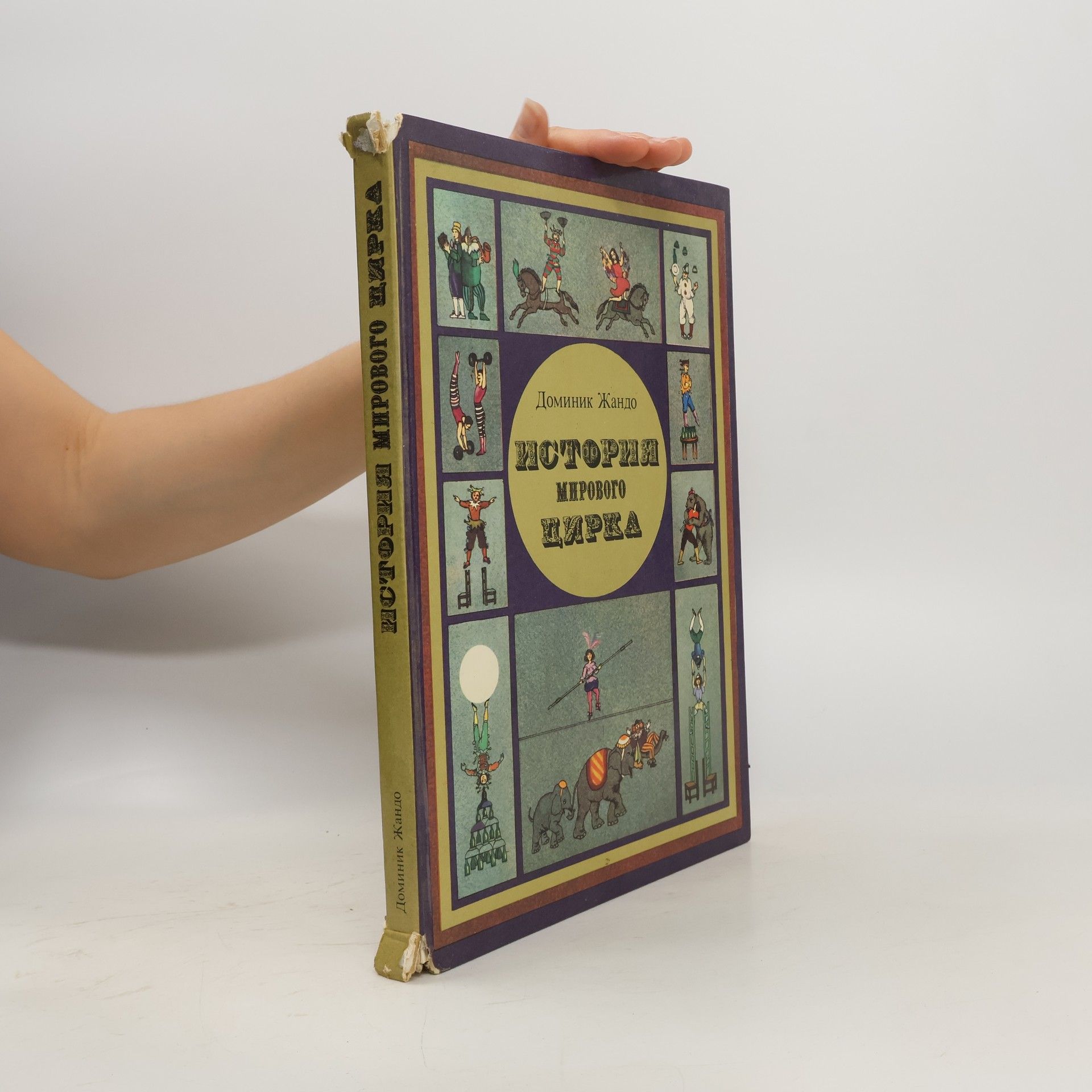 Доминик Жандо История мирового цирка