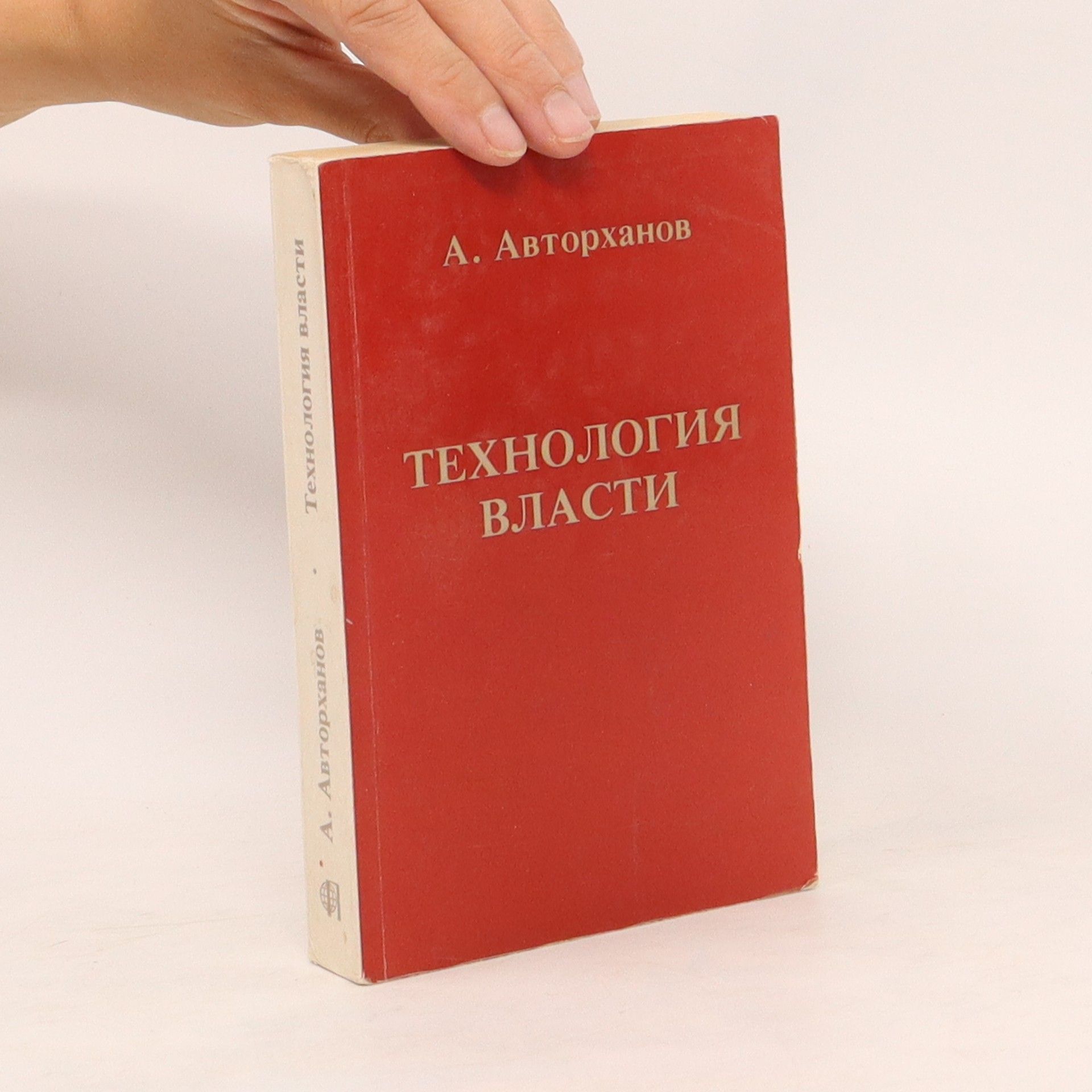 Абдурахман Авторханов Технология власти