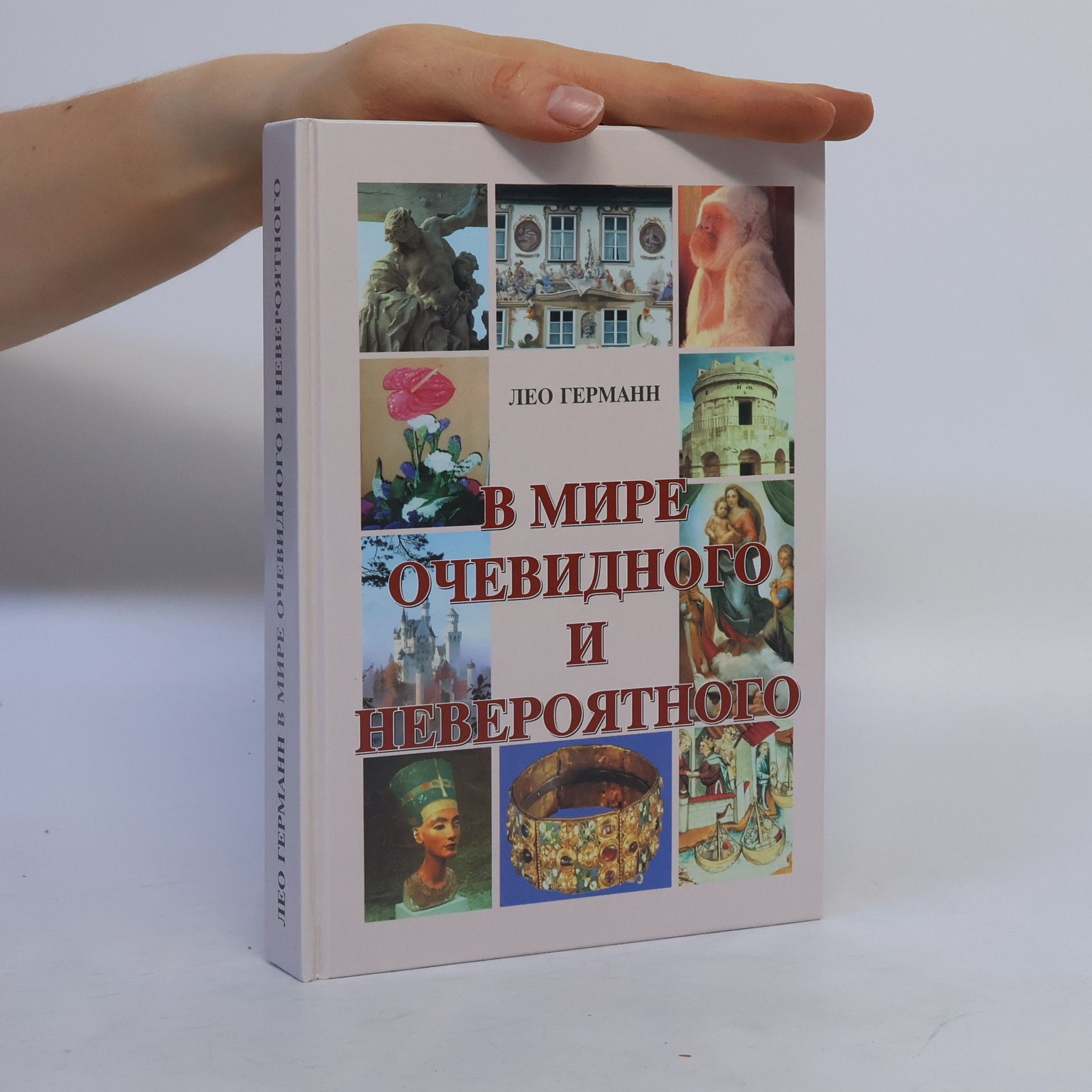 Лео Германн В мире очевидного и невероятного