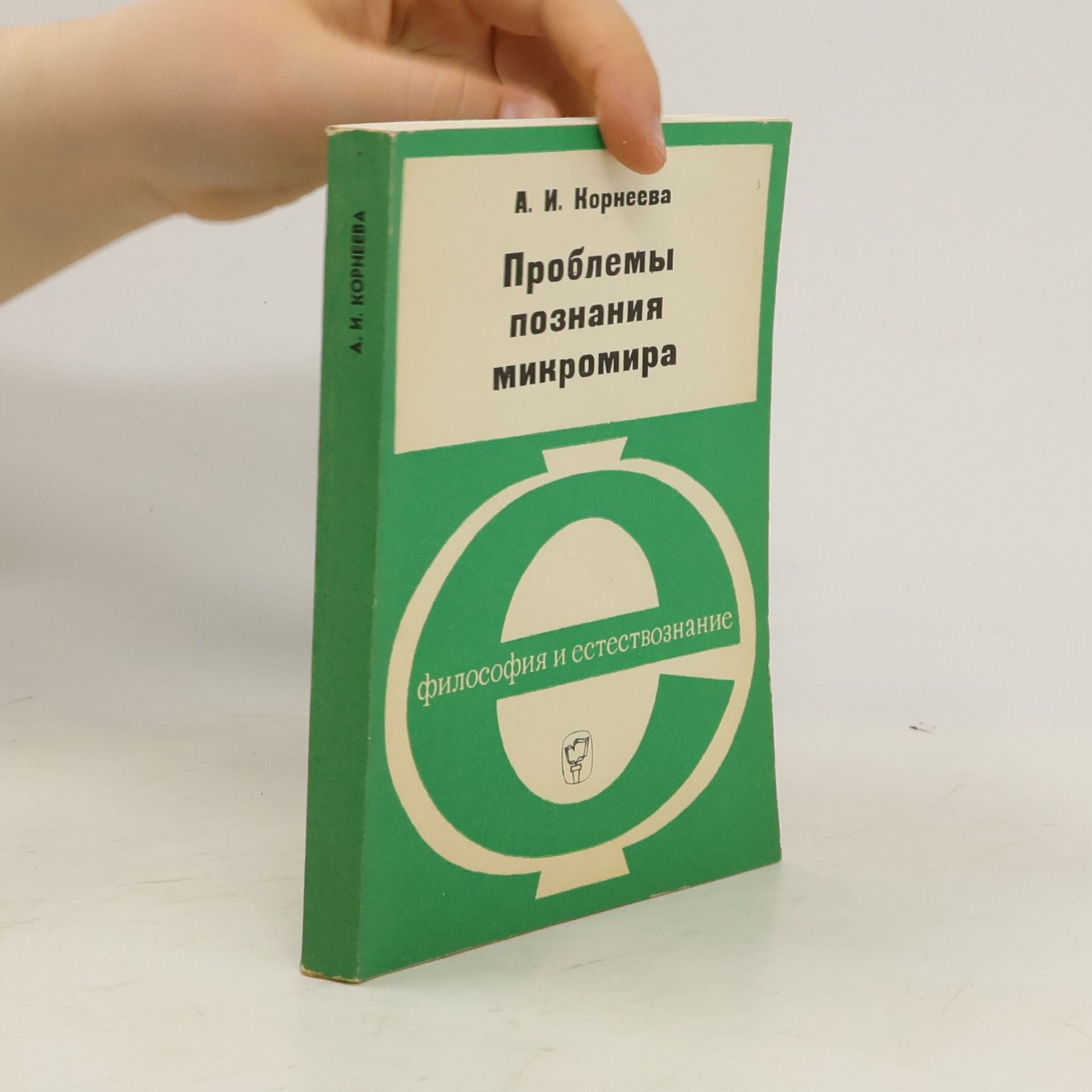 Анна Ивановна Корнеева Проблемы познания микромира