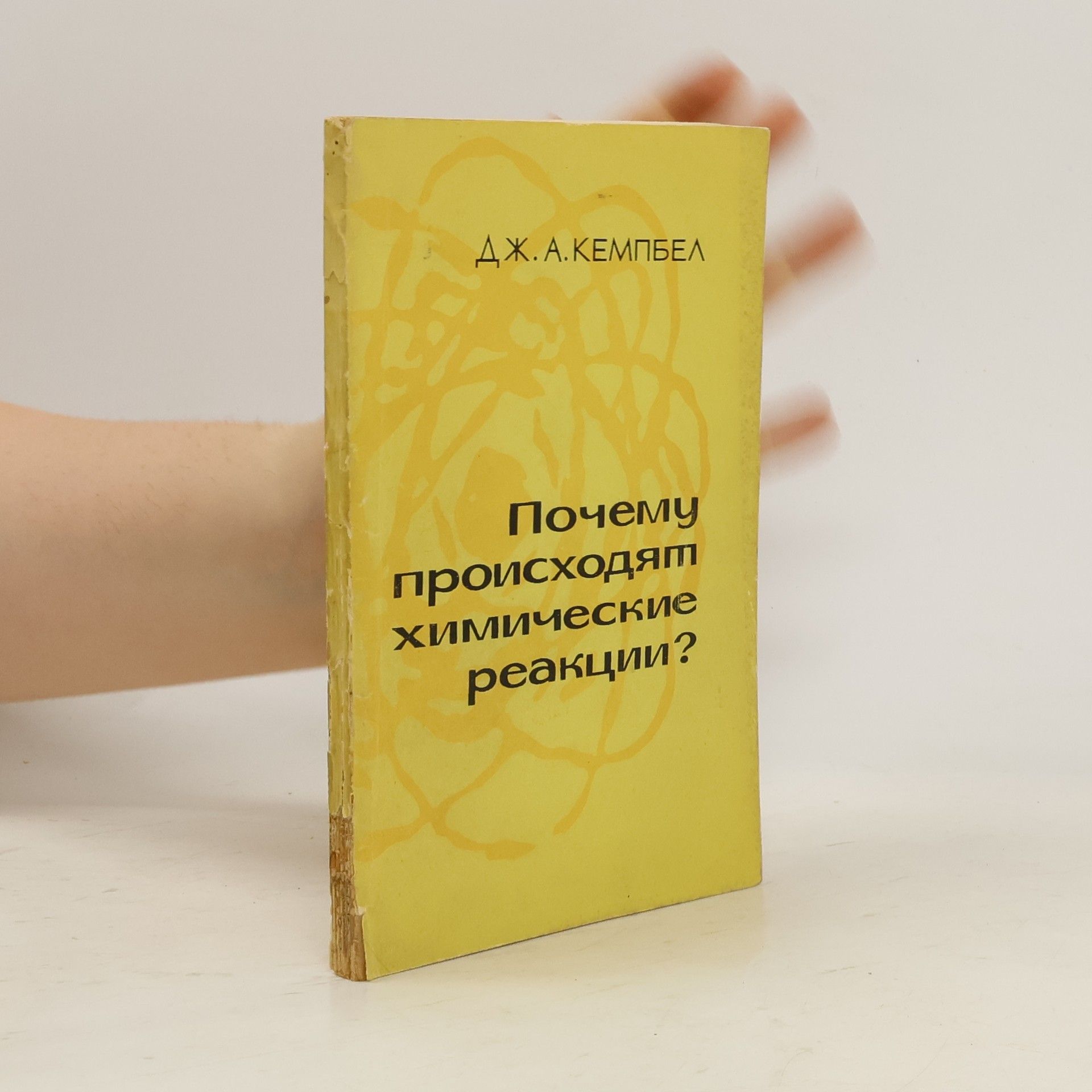 Дж. А. Кемпбел Почему происходят химические реакции?