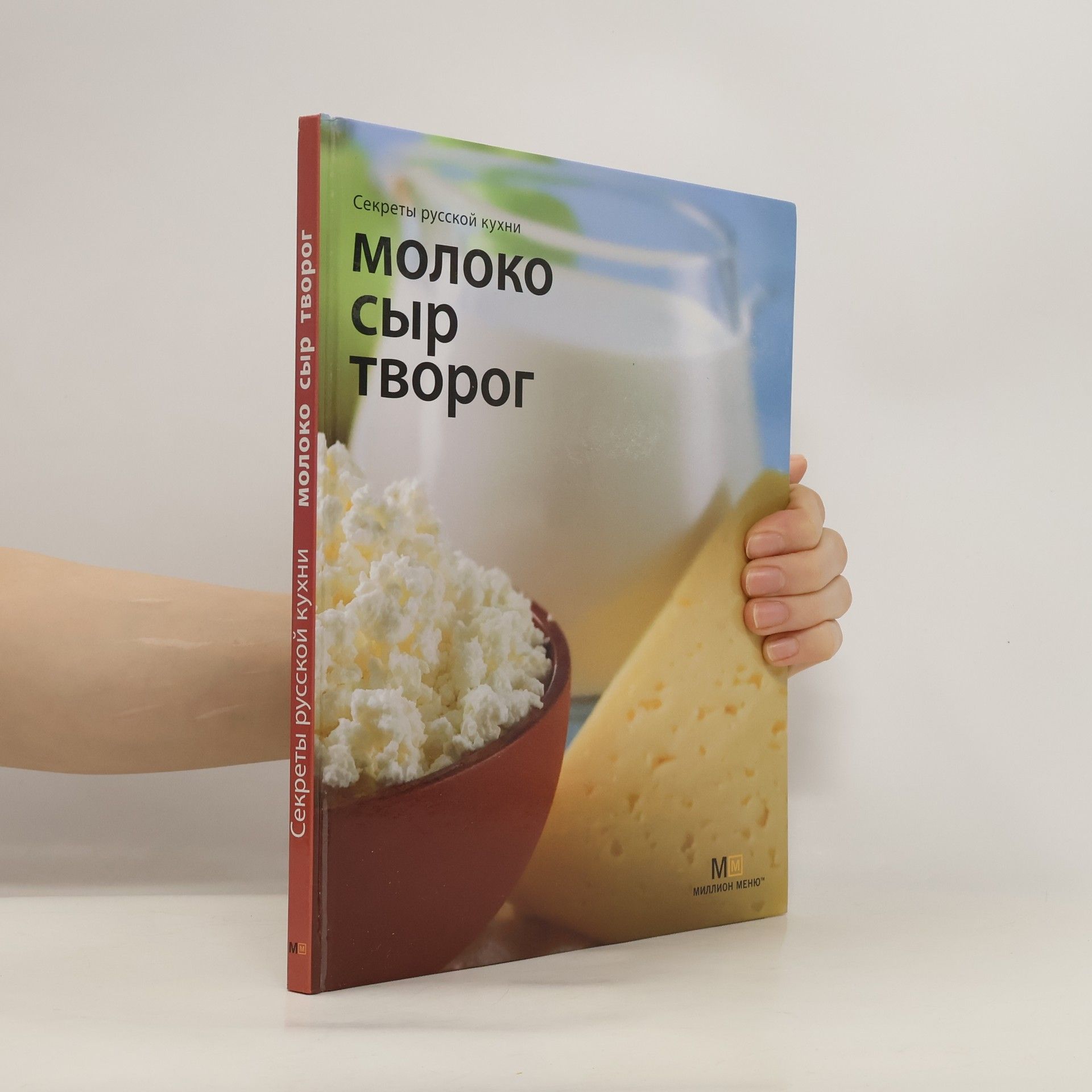 Autorenkollektiv Молоко. Сыр. Творог. Секреты русской кухни