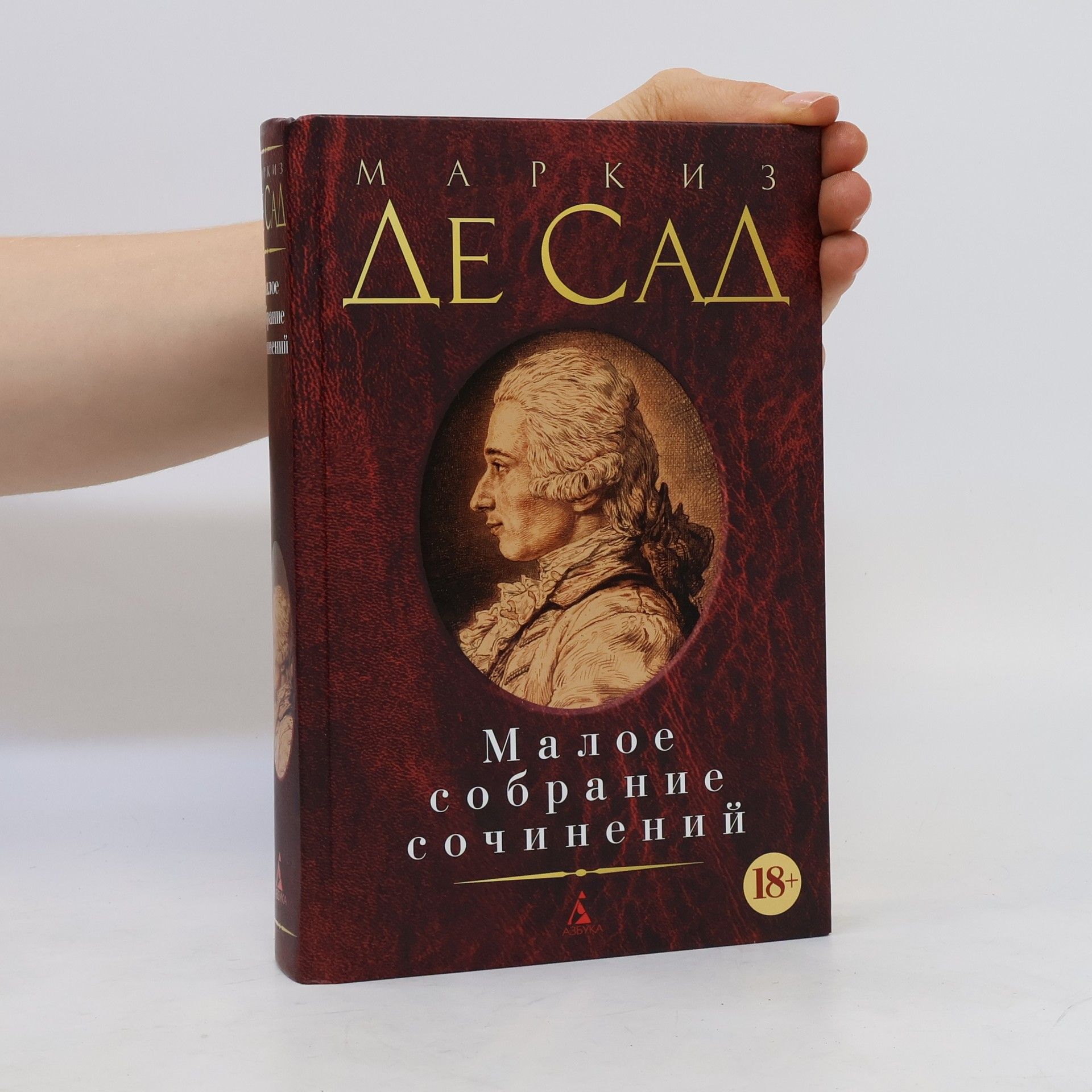 Маркиз де Сад Малое собрание сочинений