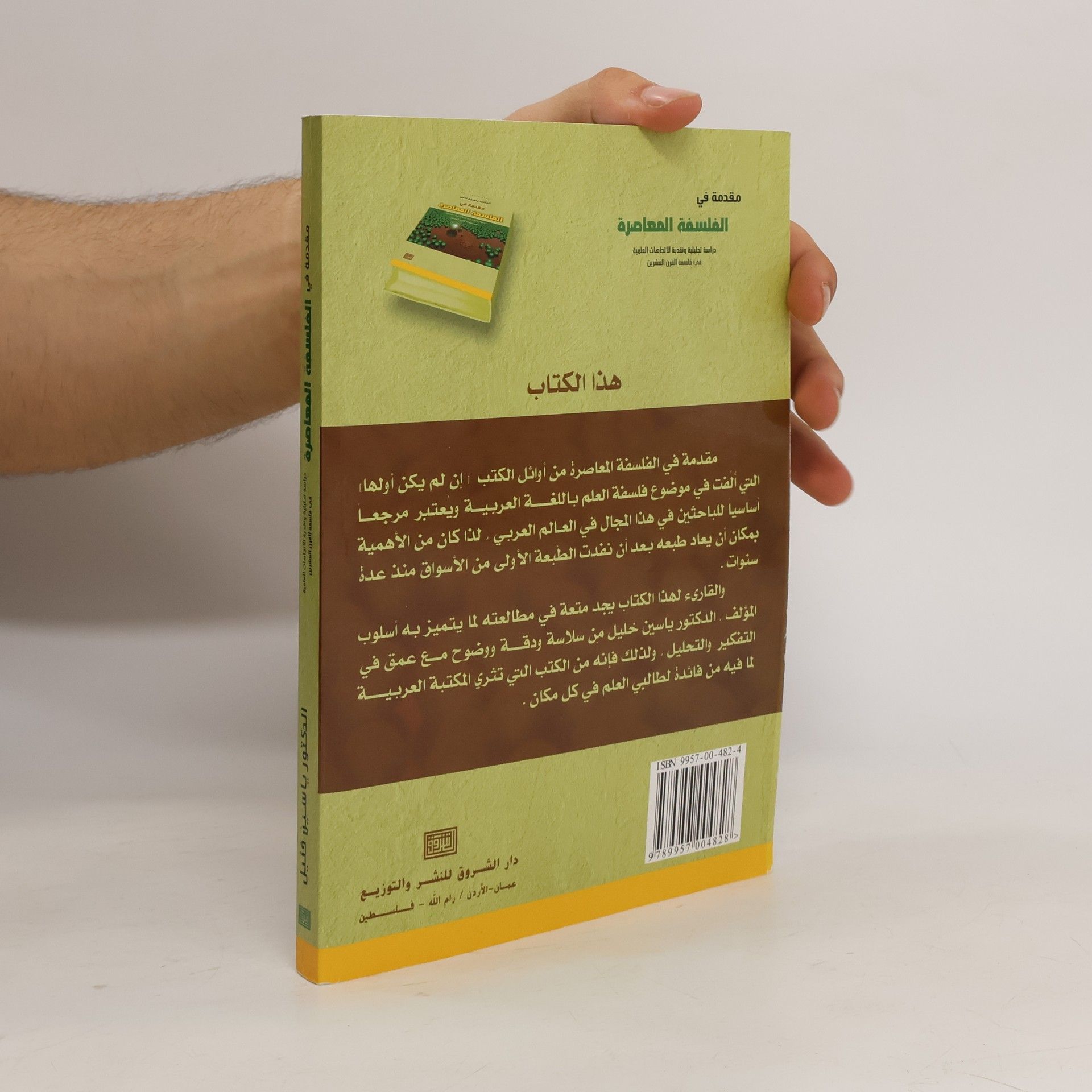 خليل، ياسين مقدمة في الفلسفة االمعاصرة
