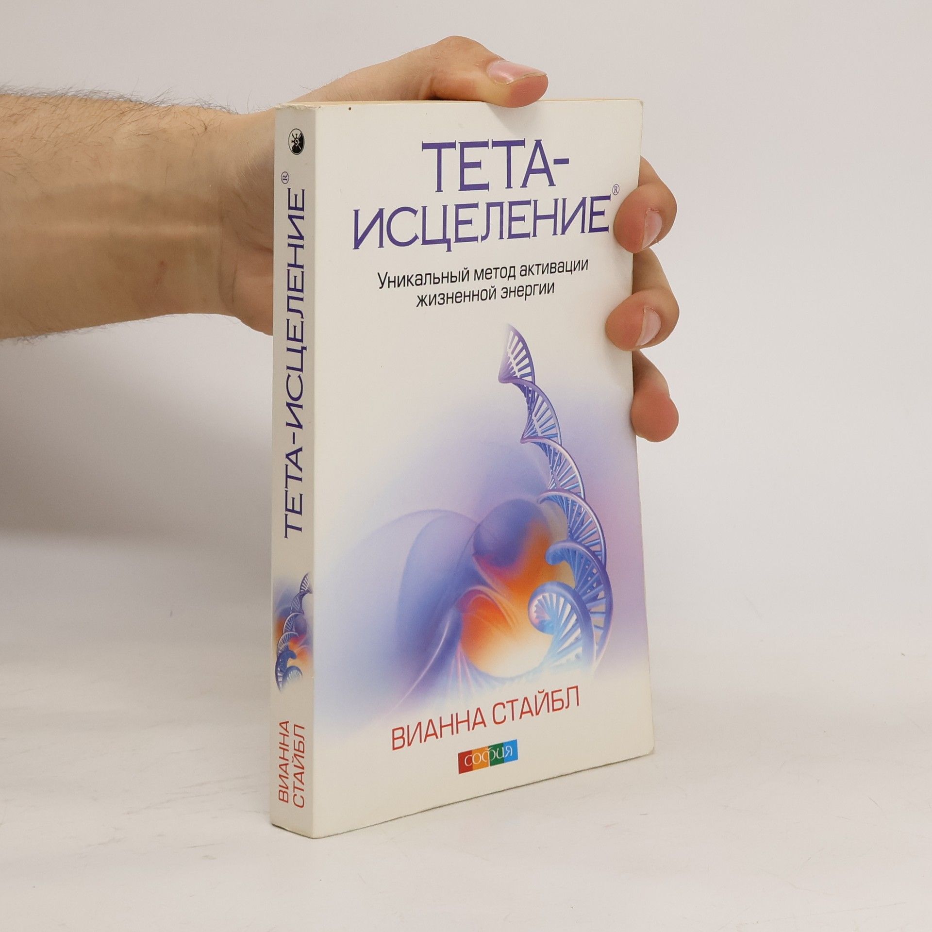Вианна Стайбл Тета-исцеление