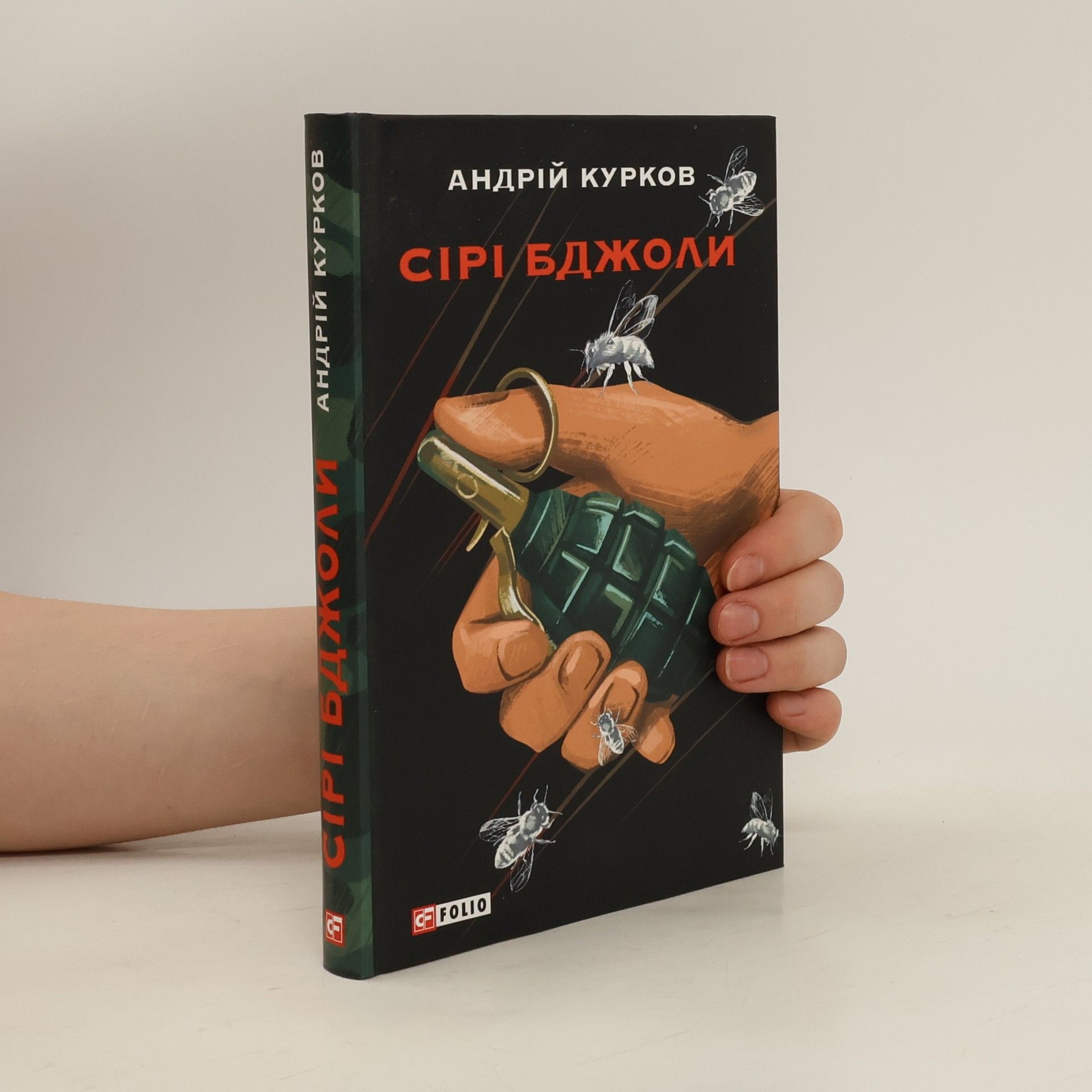 Андрей Курков Сірі бджоли