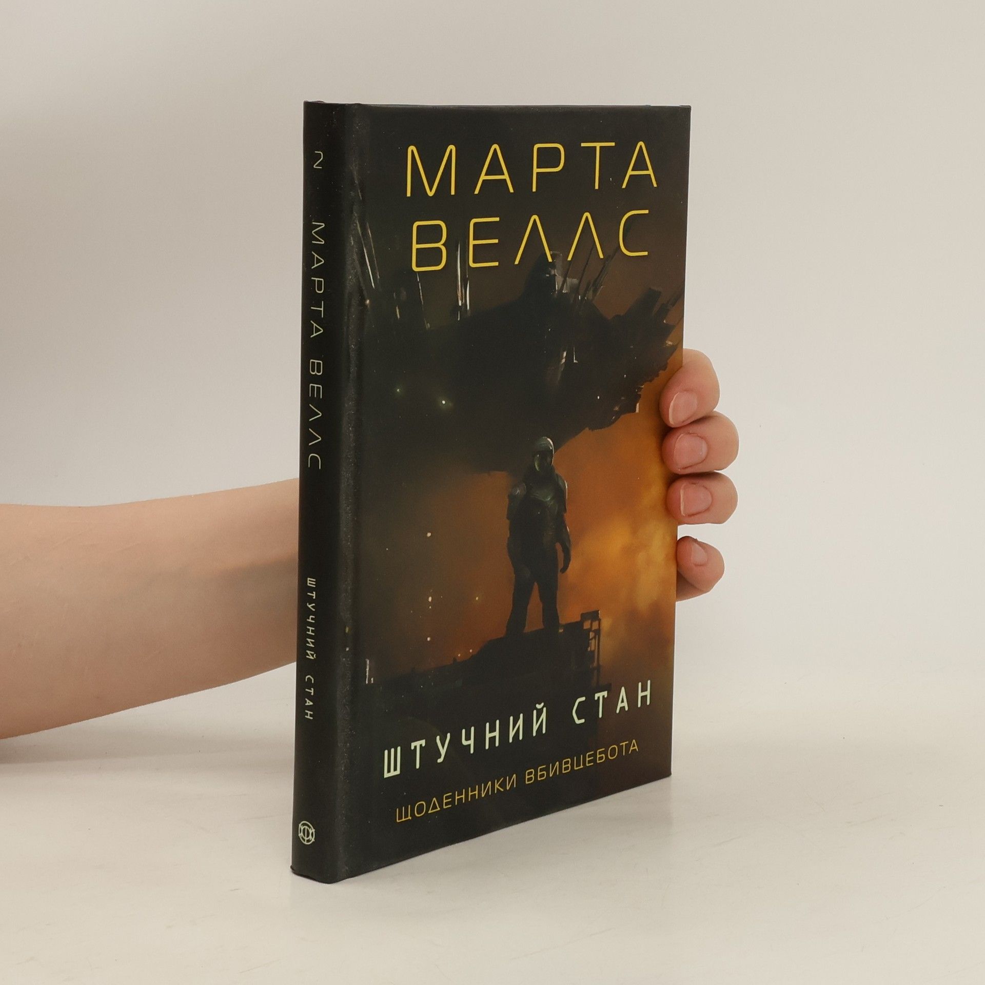 Марта Веллс Щоденники вбивцебота 2. Штучний стан