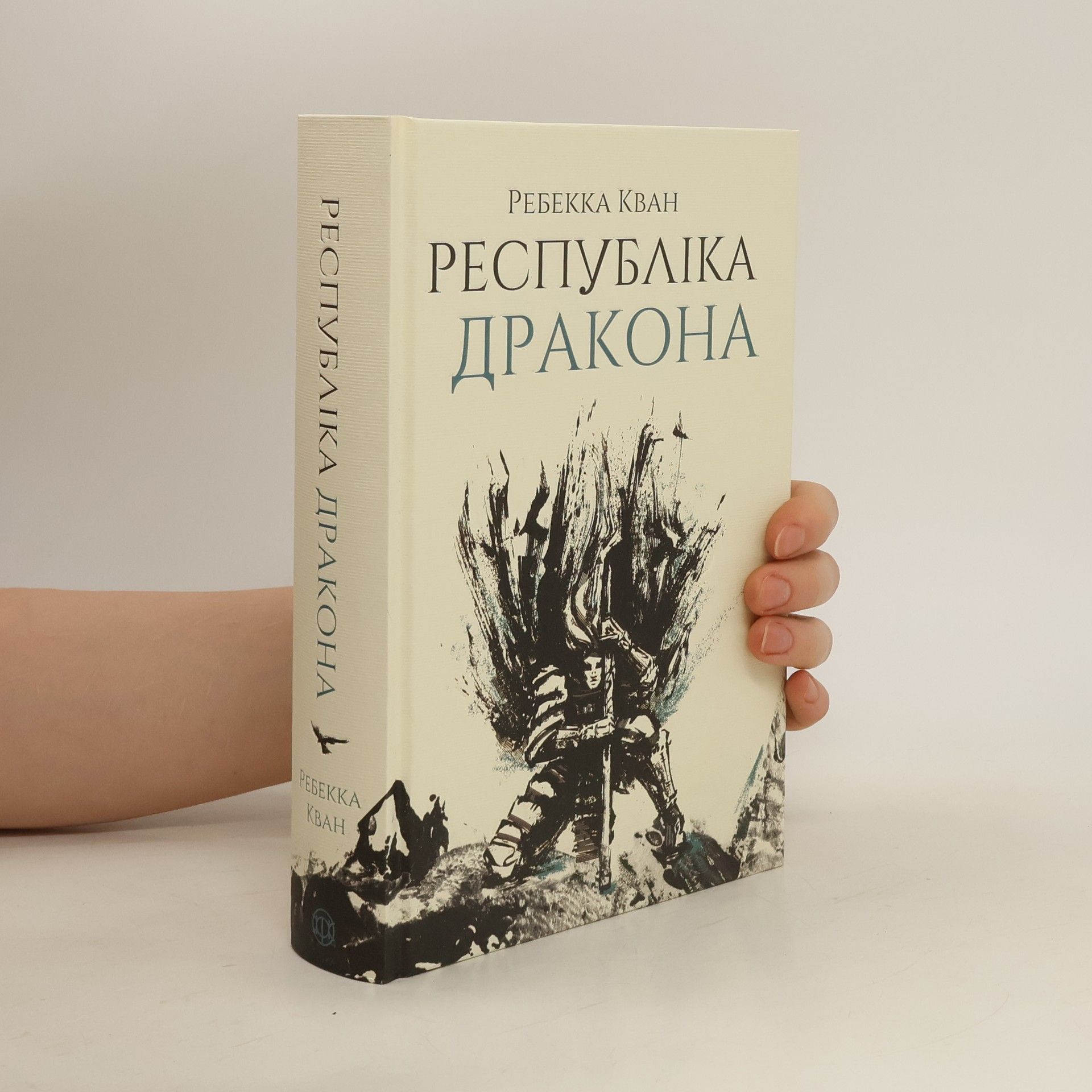 Ребекка Кван Республіка Дракона