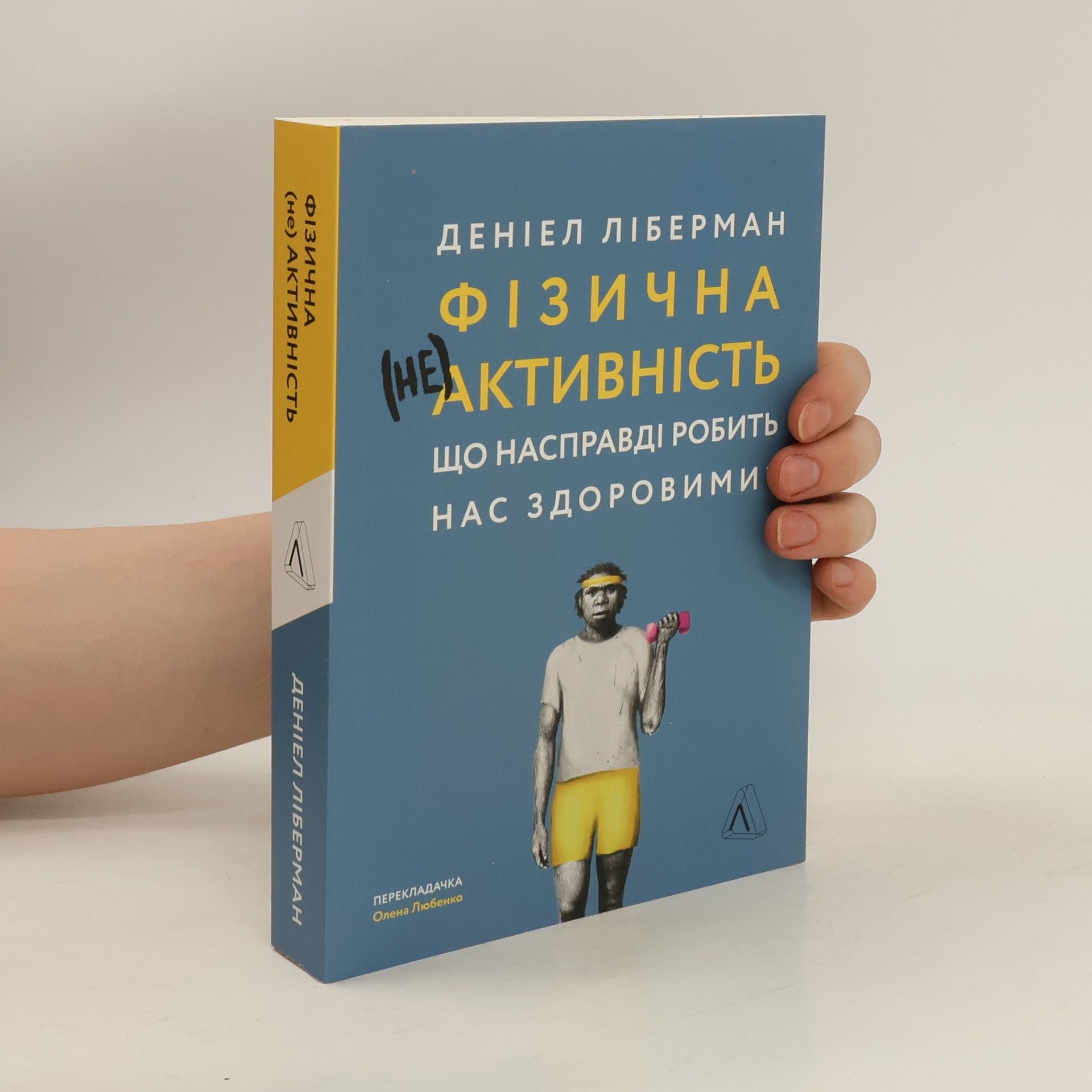 Дэниел Либерман Фізична (не)активність