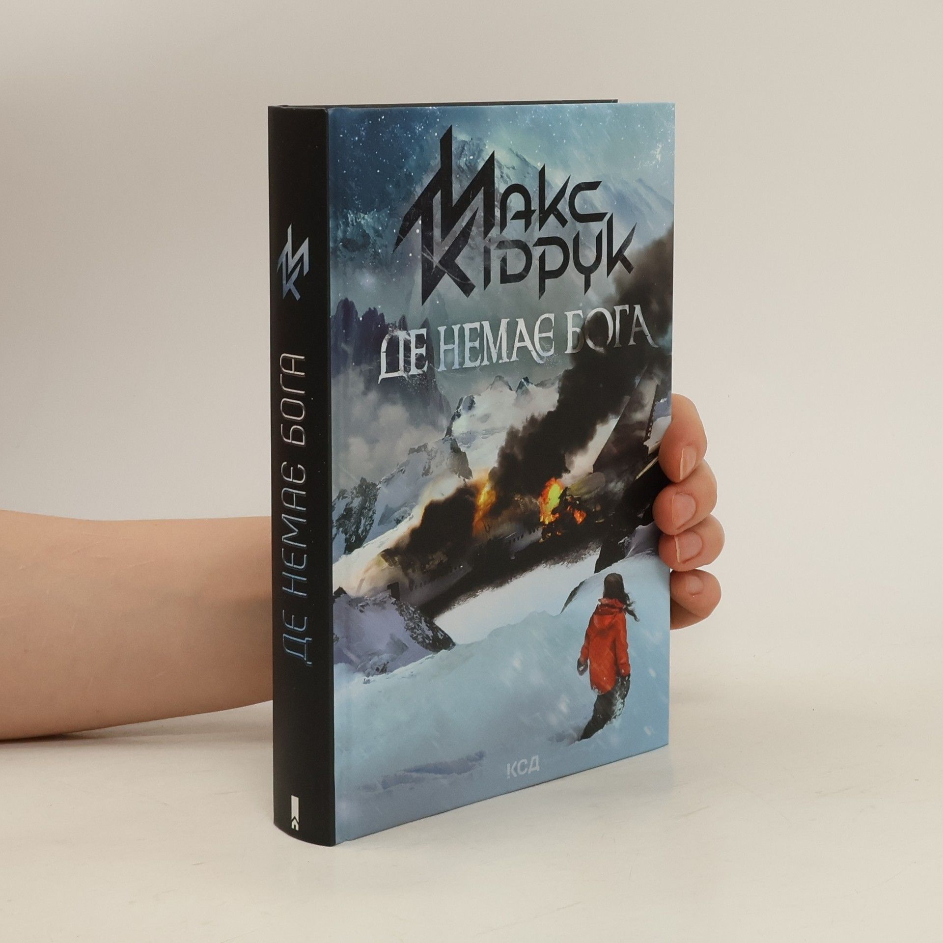 Максим Кідрук Де немає Бога