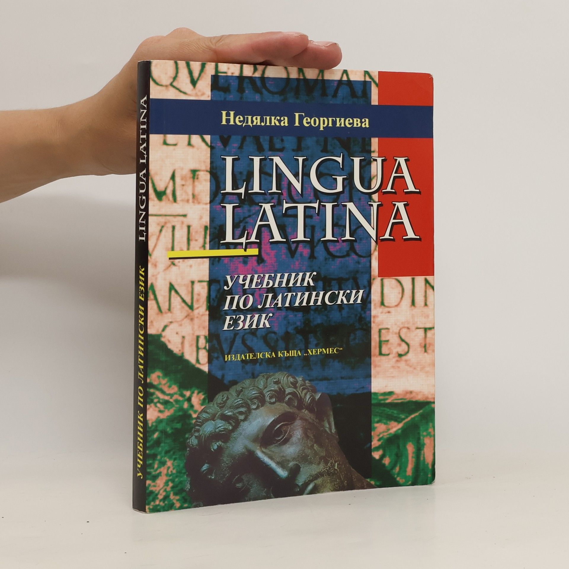 Недялка Георгиева Lingua Latina. Учебник по латински език