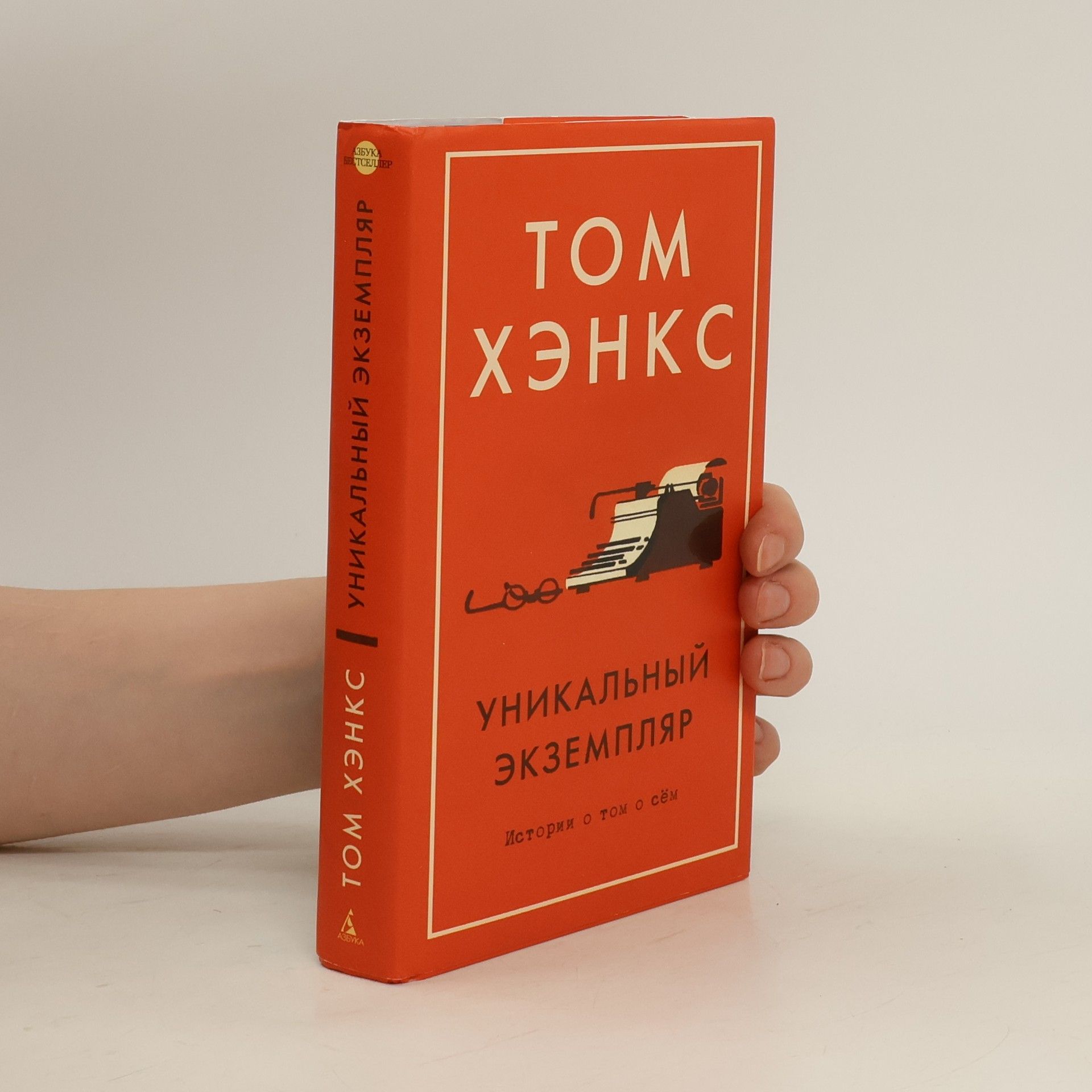 Том Хэнкс Уникальный экземпляр. Unikal'nyy ekzemplyar