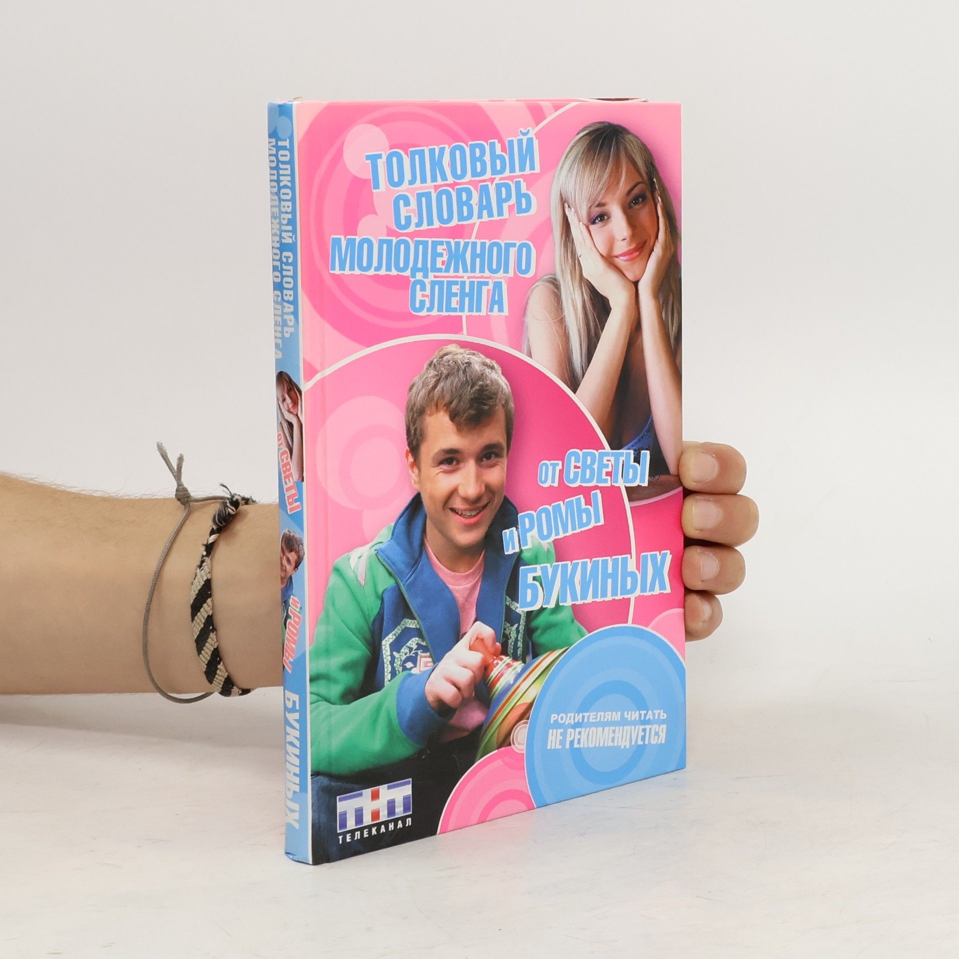 AA.VV. Толковый словарь молодежного сленга от Светы и Ромы Букиных