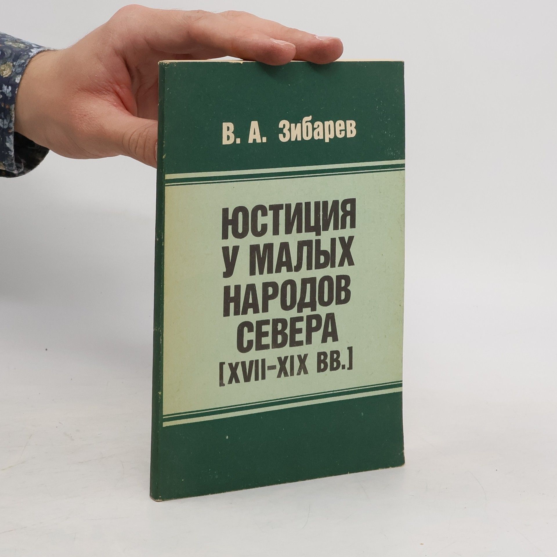Виктор Андреевич Зибарев Юстиция у малых народов Севера