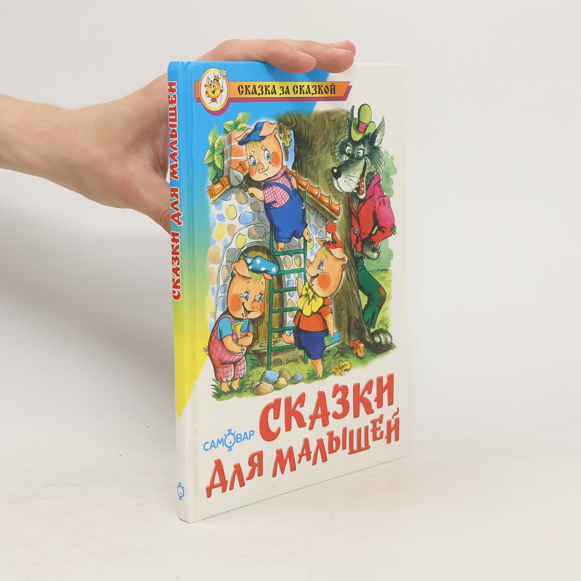 Sergei Mikhalkov Сказки для малышей