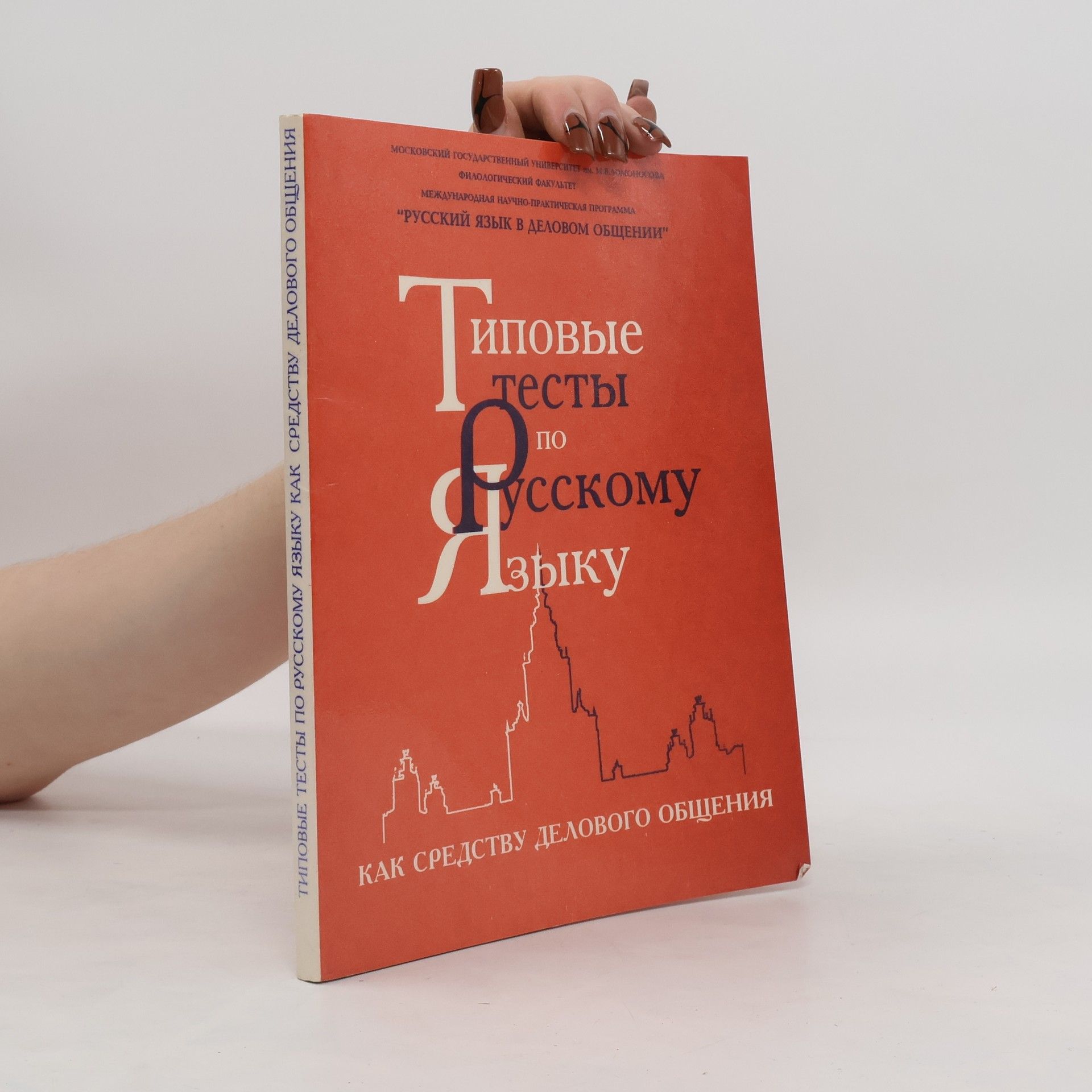 Л. П. Клобукова Типовые тесты по русскому языку как средству делового общения